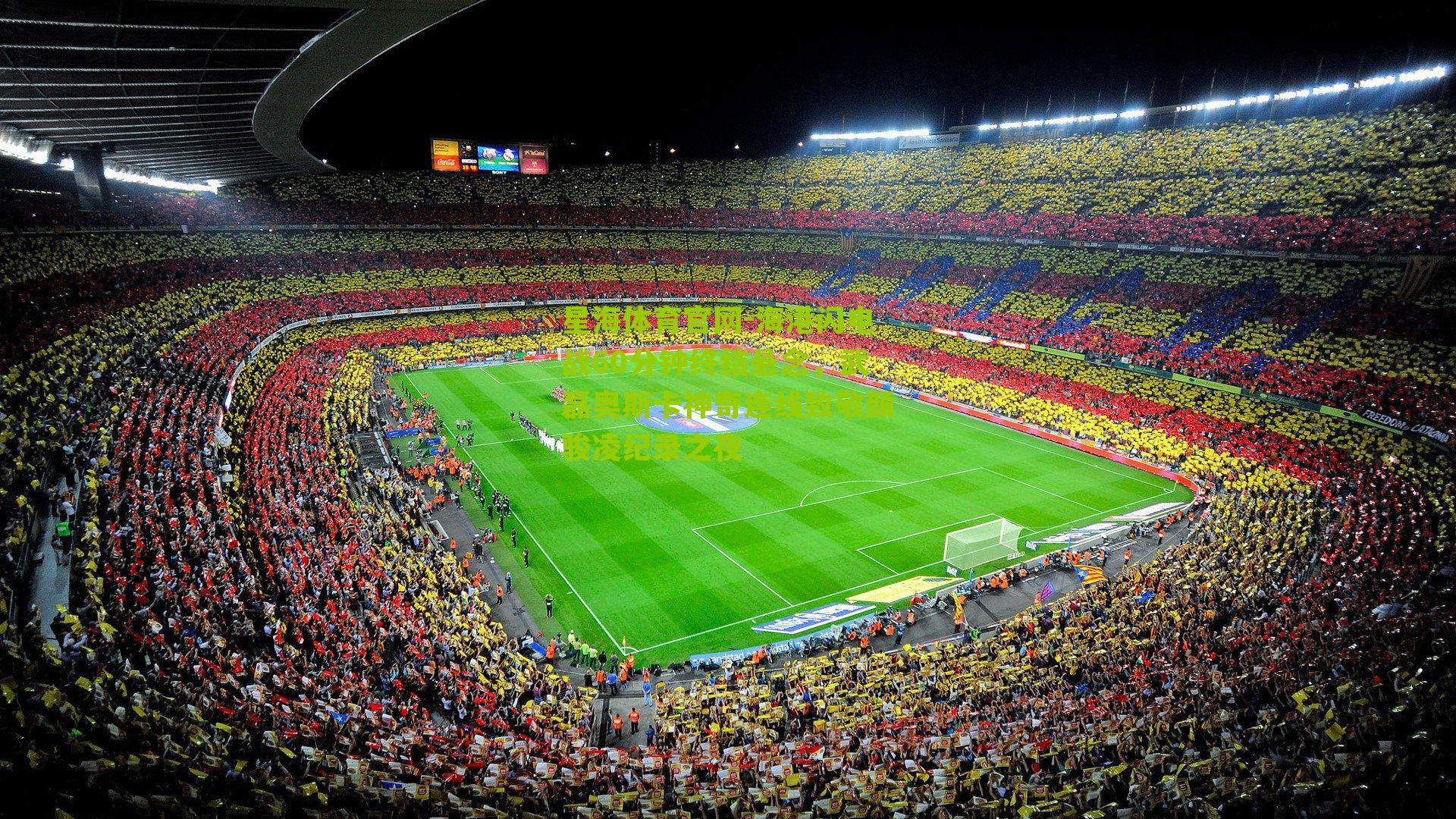 海港闪电战60分钟终结悬念，武磊奥斯卡神奇连线致敬颜骏凌纪录之夜