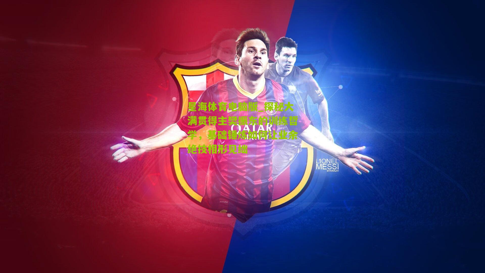 探秘大满贯得主樊振东的训练哲学,基础锤炼如何让业余绝技相形见绌