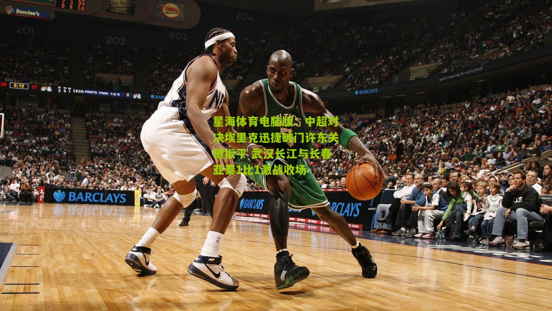 星海体育电脑版：中超对决埃里克迅捷破门许东关键扳平 武汉长江与长春亚泰1比1激战收场