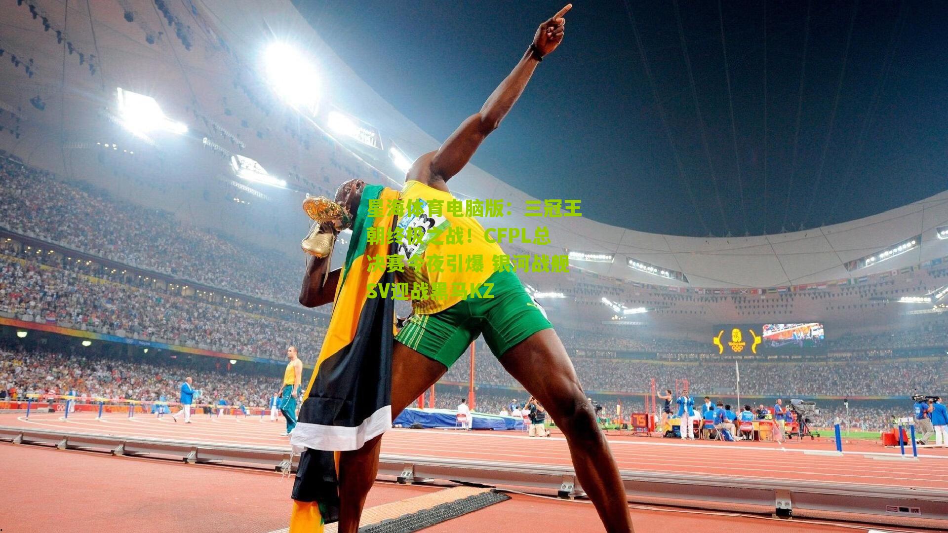 三冠王朝终极之战！CFPL总决赛今夜引爆 银河战舰SV迎战黑马KZ
