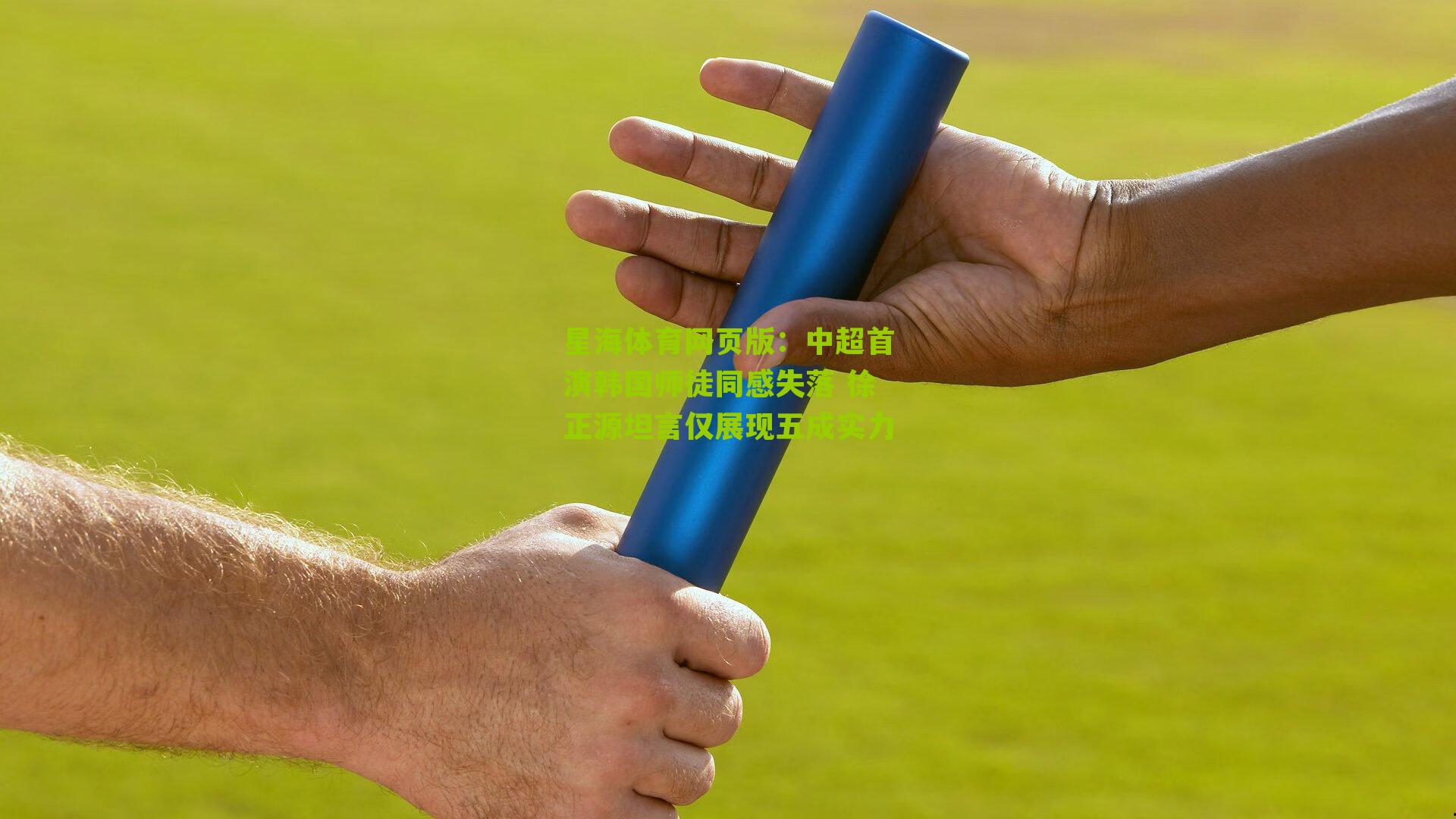 中超首演韩国师徒同感失落 徐正源坦言仅展现五成实力