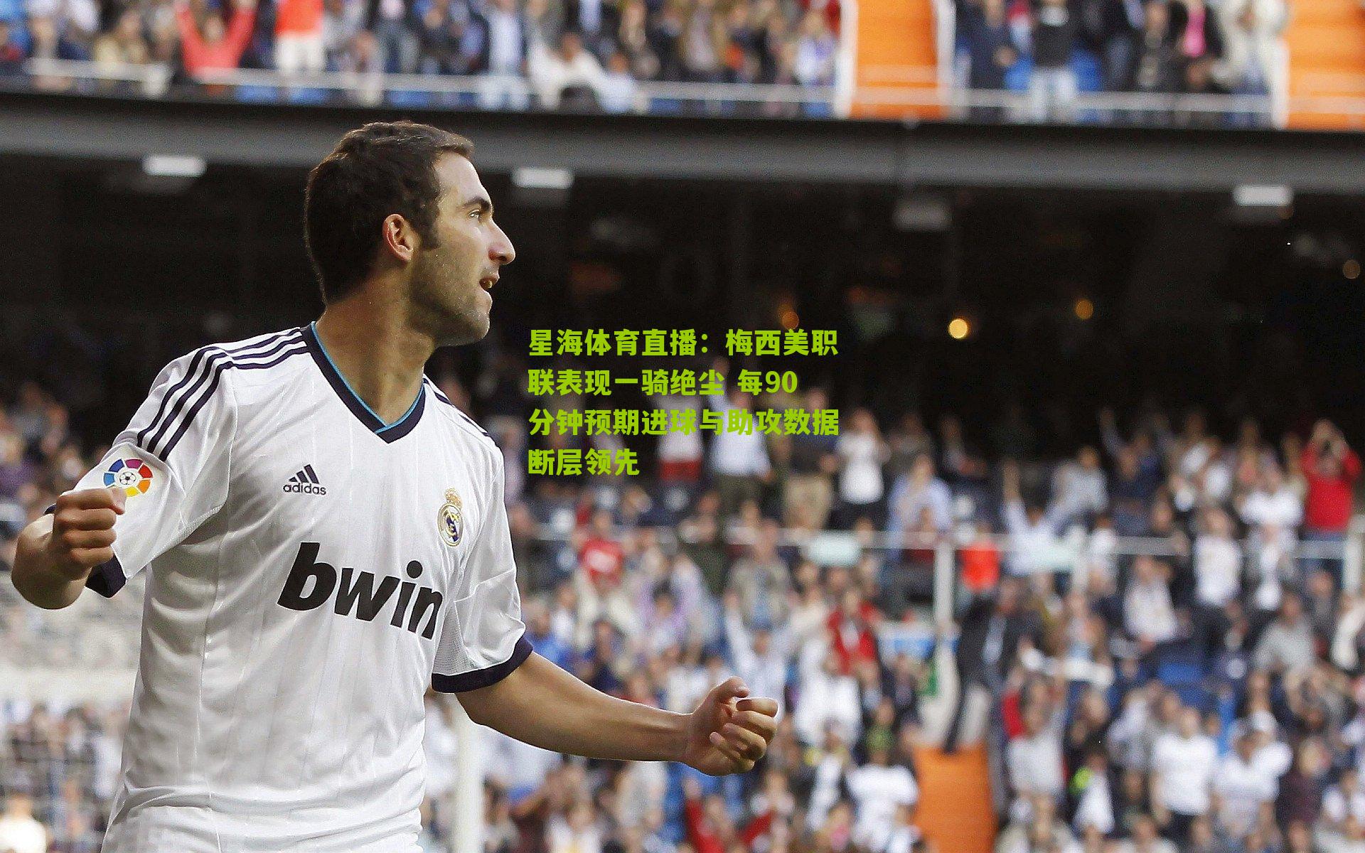 梅西美职联表现一骑绝尘 每90分钟预期进球与助攻数据断层领先