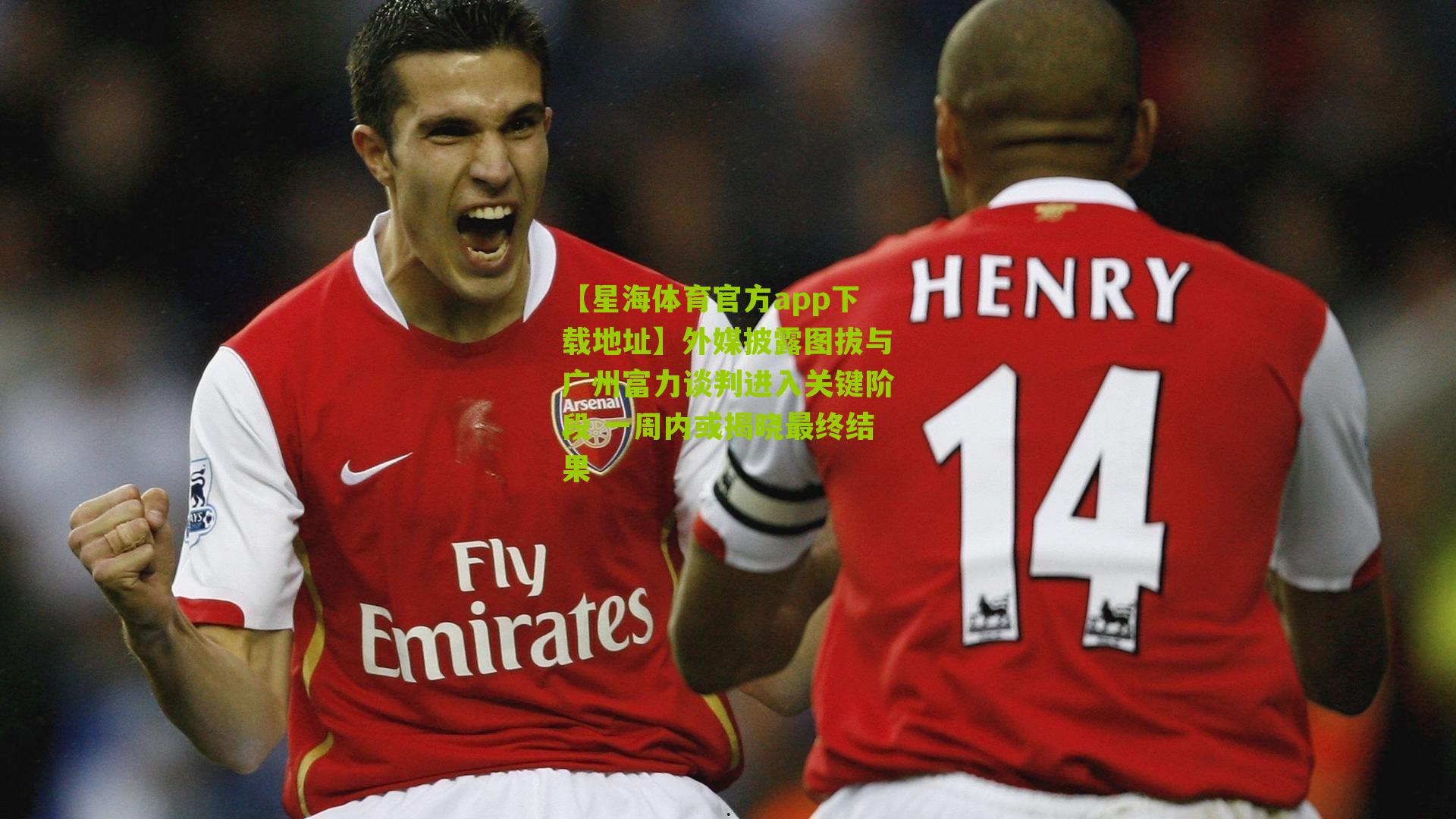 外媒披露图拔与广州富力谈判进入关键阶段 一周内或揭晓最终结果