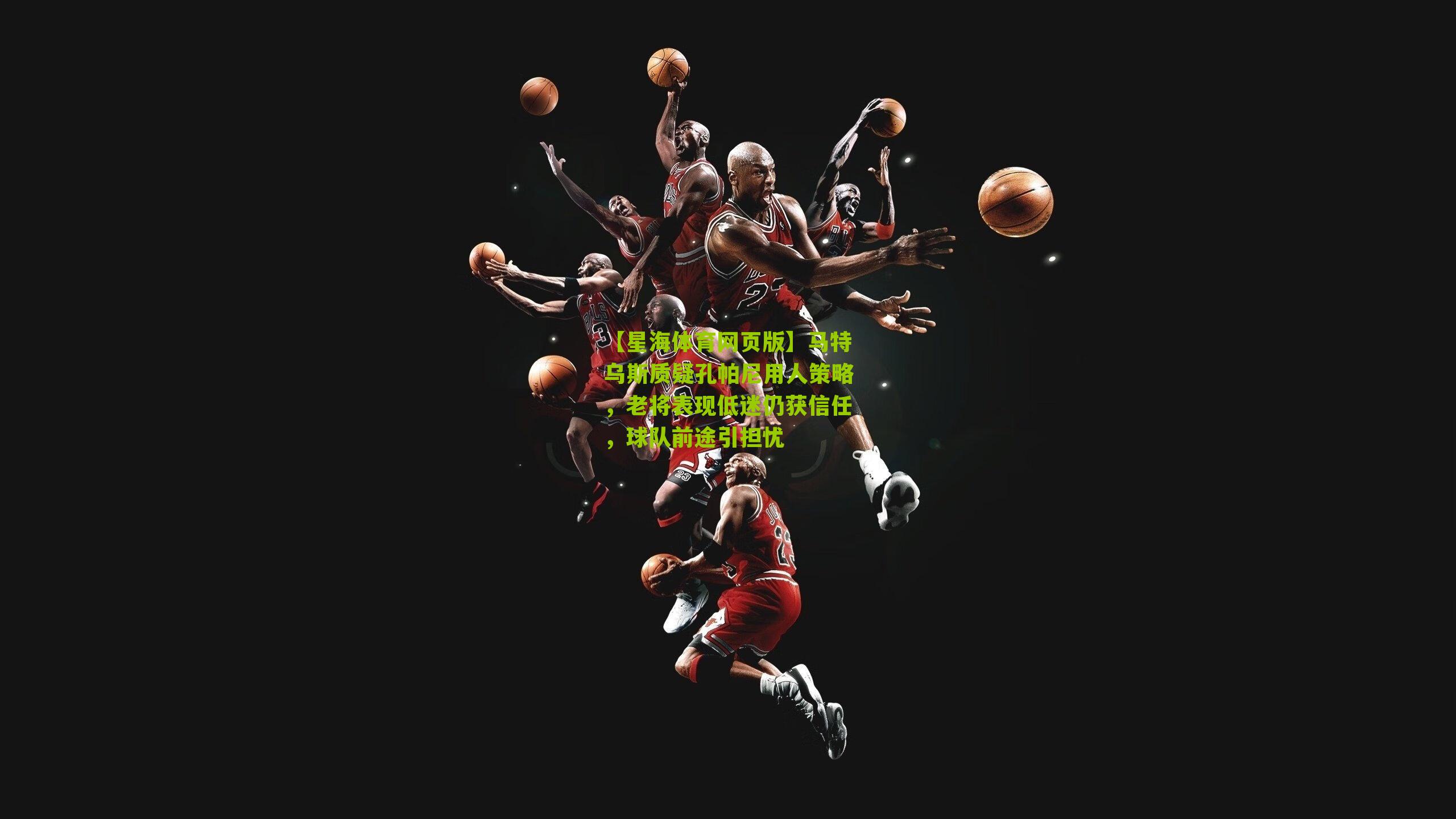 【星海体育网页版】马特乌斯质疑孔帕尼用人策略，老将表现低迷仍获信任，球队前途引担忧