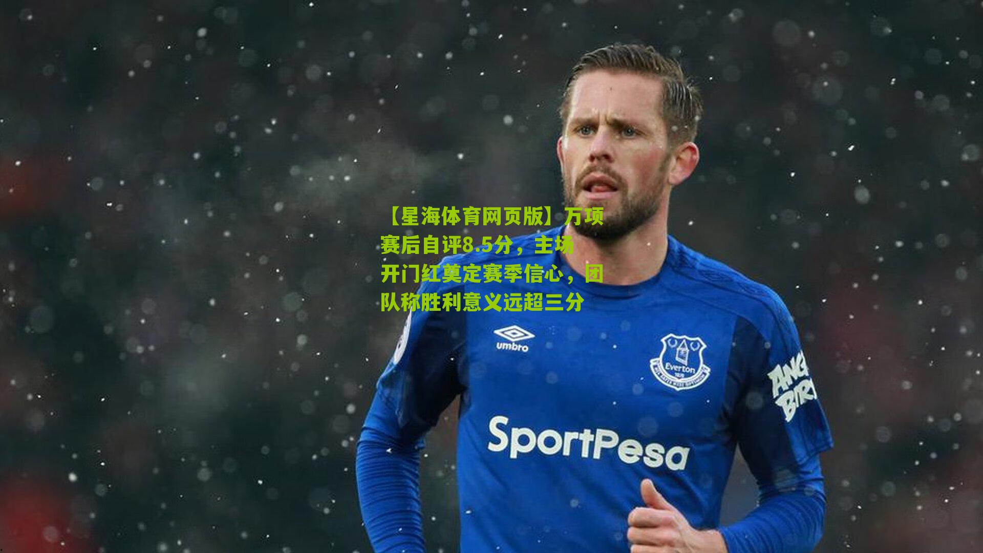 【星海体育网页版】万项赛后自评8.5分，主场开门红奠定赛季信心，团队称胜利意义远超三分