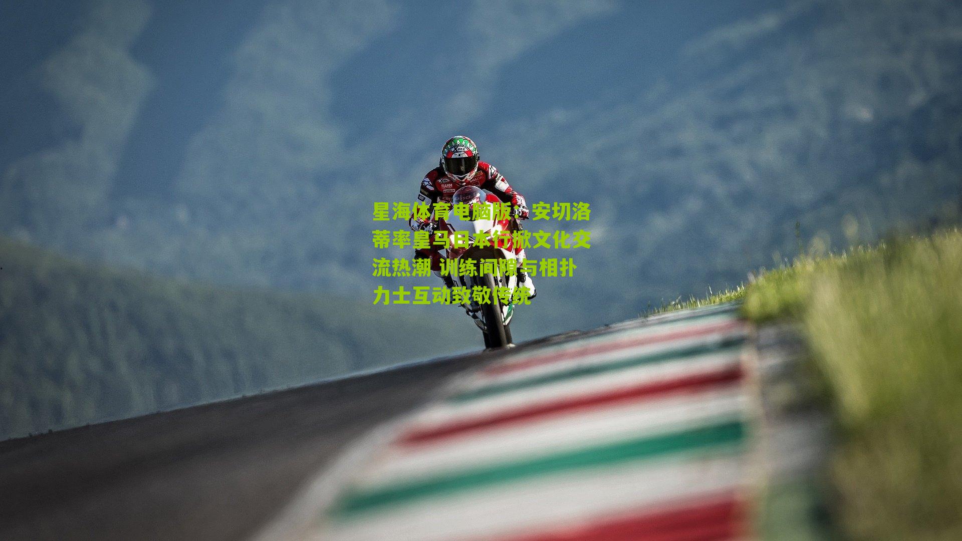 星海体育电脑版：安切洛蒂率皇马日本行掀文化交流热潮 训练间隙与相扑力士互动致敬传统