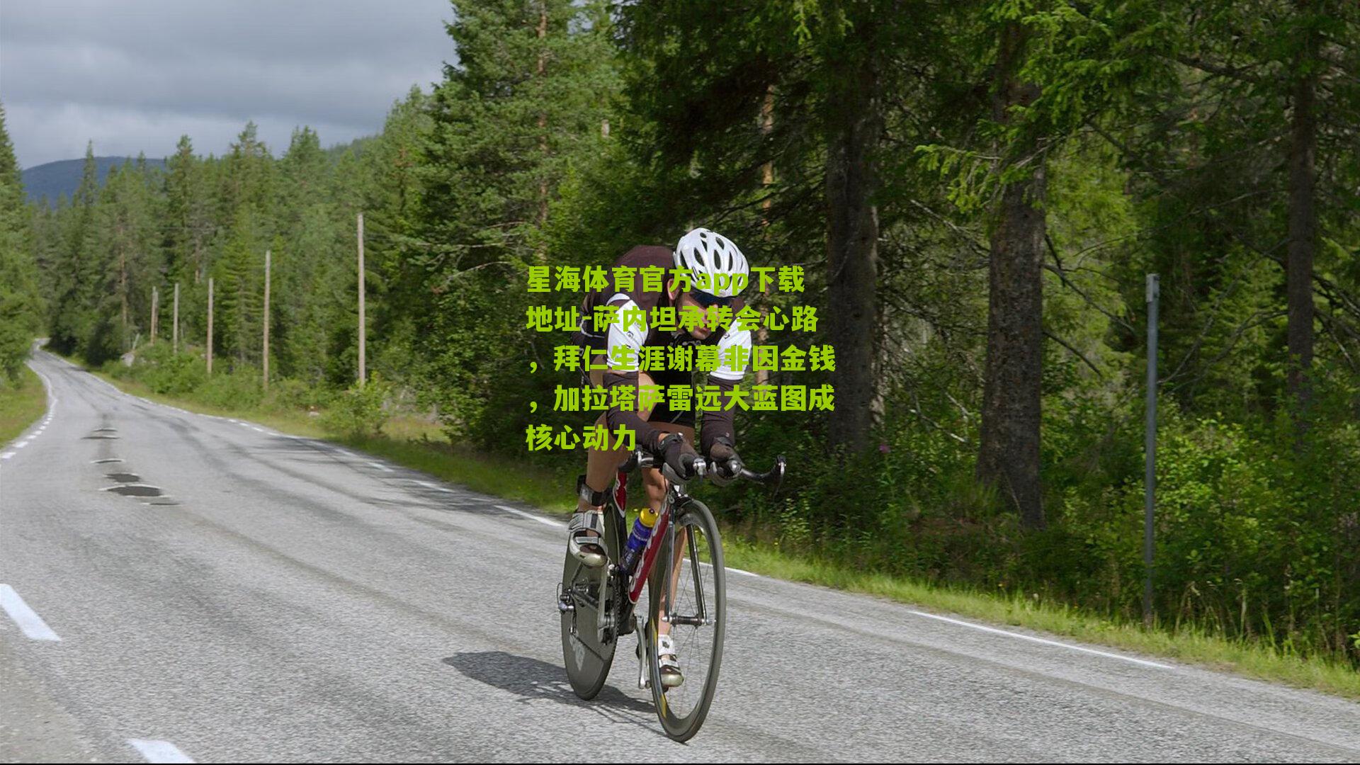 星海体育官方app下载地址-萨内坦承转会心路，拜仁生涯谢幕非因金钱，加拉塔萨雷远大蓝图成核心动力