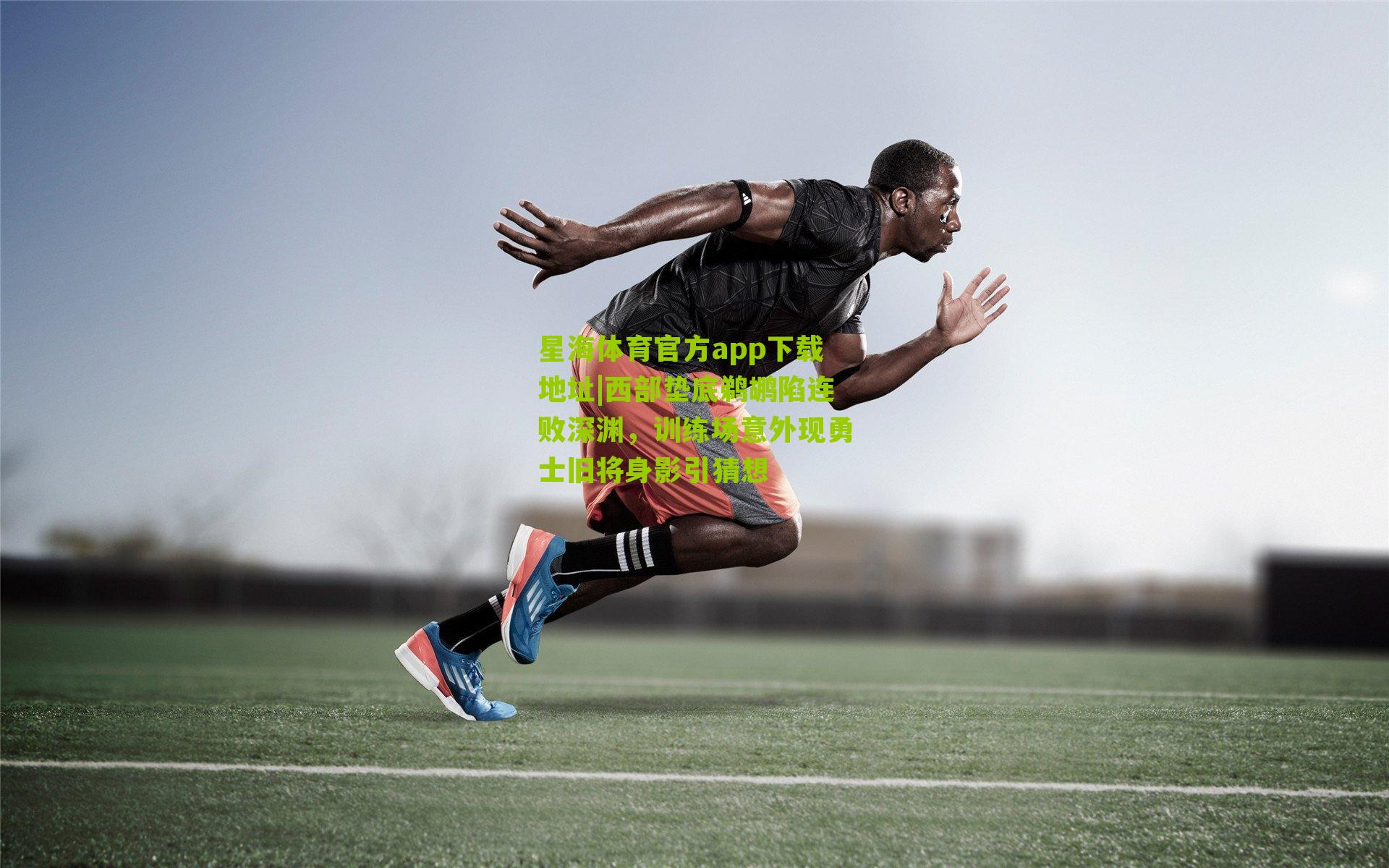 星海体育官方app下载地址|西部垫底鹈鹕陷连败深渊，训练场意外现勇士旧将身影引猜想