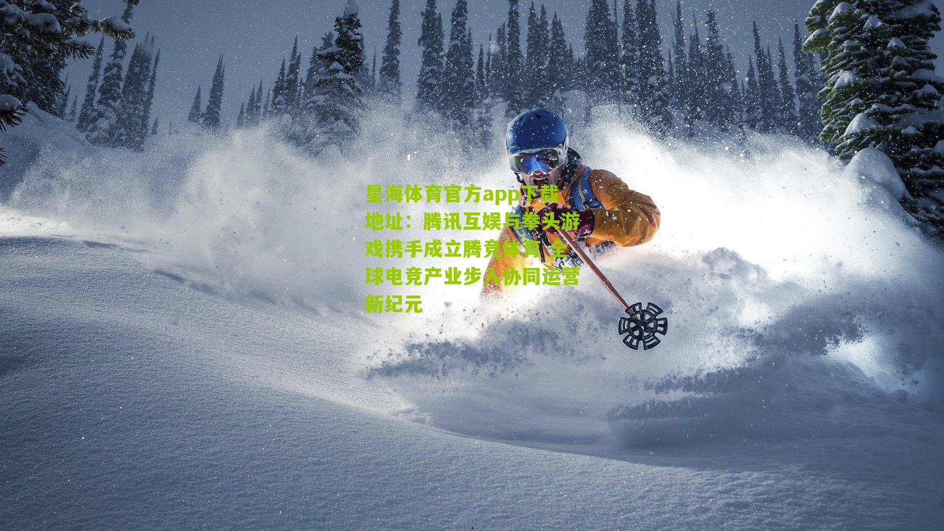 星海体育官方app下载地址：腾讯互娱与拳头游戏携手成立腾竞体育 全球电竞产业步入协同运营新纪元