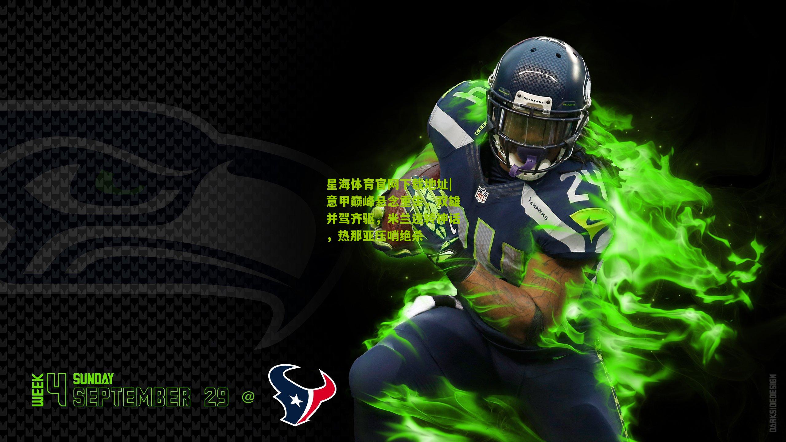 星海体育官网下载地址|意甲巅峰悬念重生，双雄并驾齐驱，米兰逆转神话，热那亚压哨绝杀