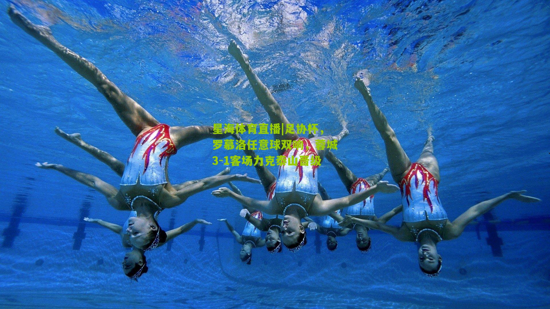 星海体育直播|足协杯，罗慕洛任意球双响，蓉城3-1客场力克泰山晋级