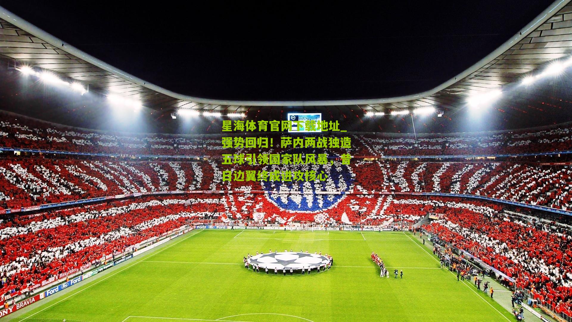 强势回归!萨内两战独造五球引领国家队风暴,昔日边翼终成进攻核心