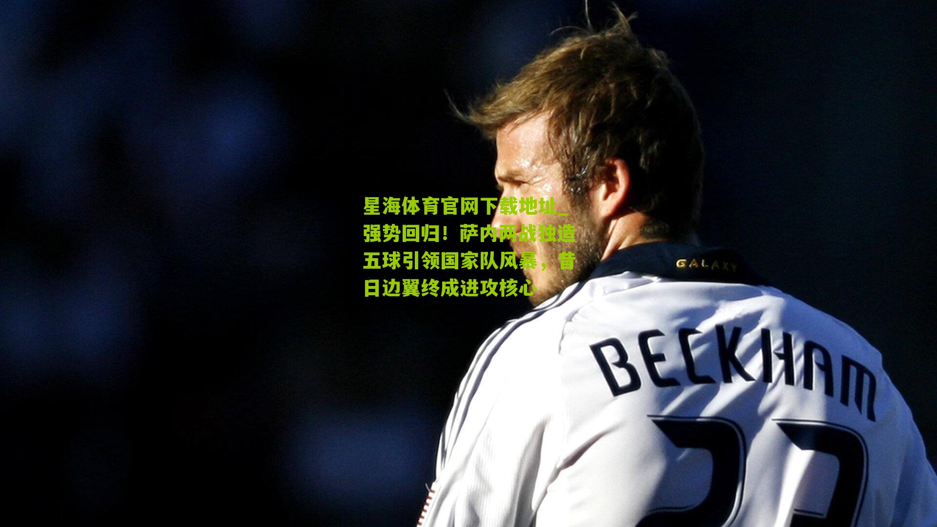 强势回归!萨内两战独造五球引领国家队风暴,昔日边翼终成进攻核心