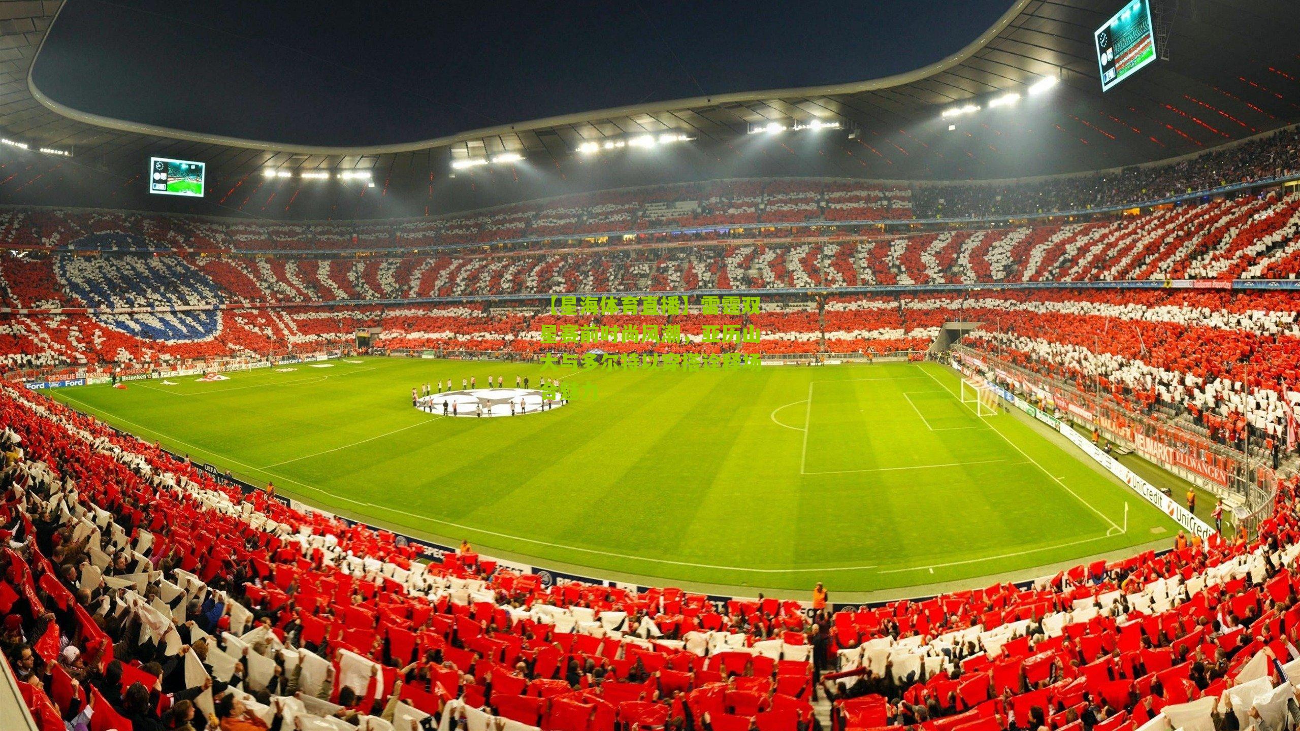 【星海体育直播】雷霆双星赛前时尚风潮，亚历山大与多尔特以穿搭诠释场合魅力