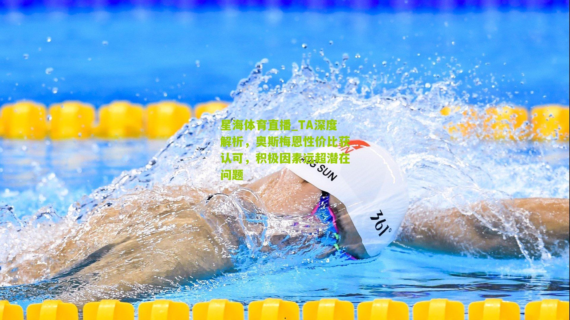 TA深度解析，奥斯梅恩性价比获认可，积极因素远超潜在问题