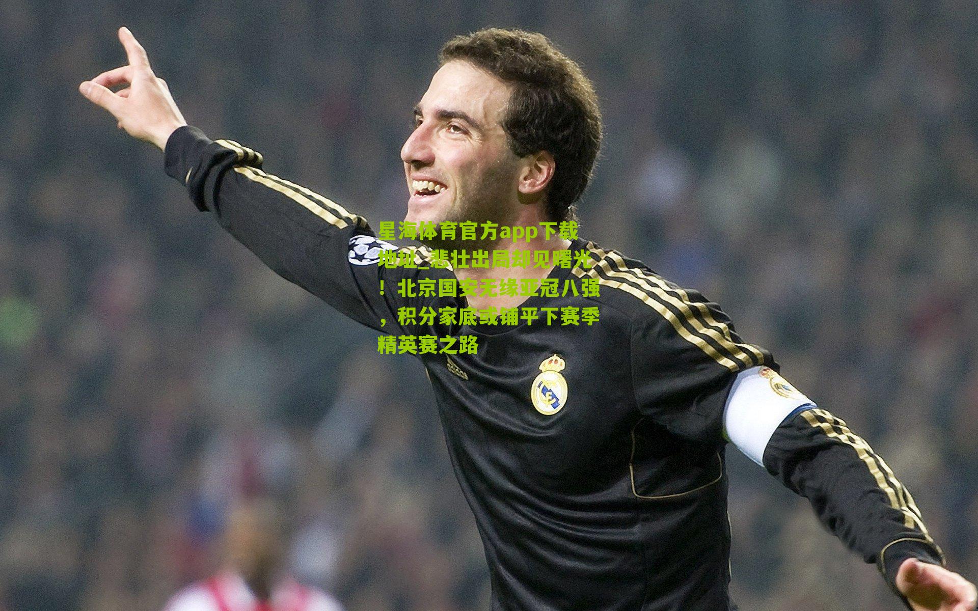 悲壮出局却见曙光！北京国安无缘亚冠八强，积分家底或铺平下赛季精英赛之路