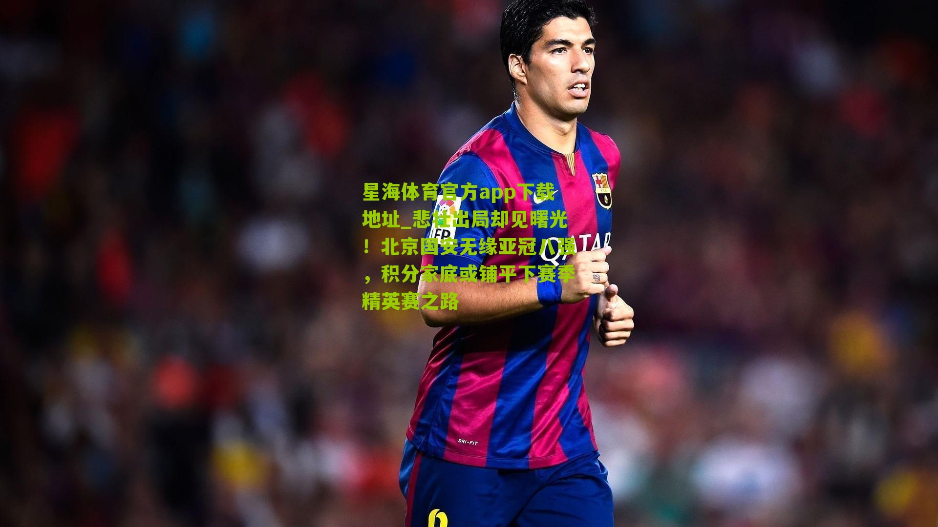 悲壮出局却见曙光！北京国安无缘亚冠八强，积分家底或铺平下赛季精英赛之路