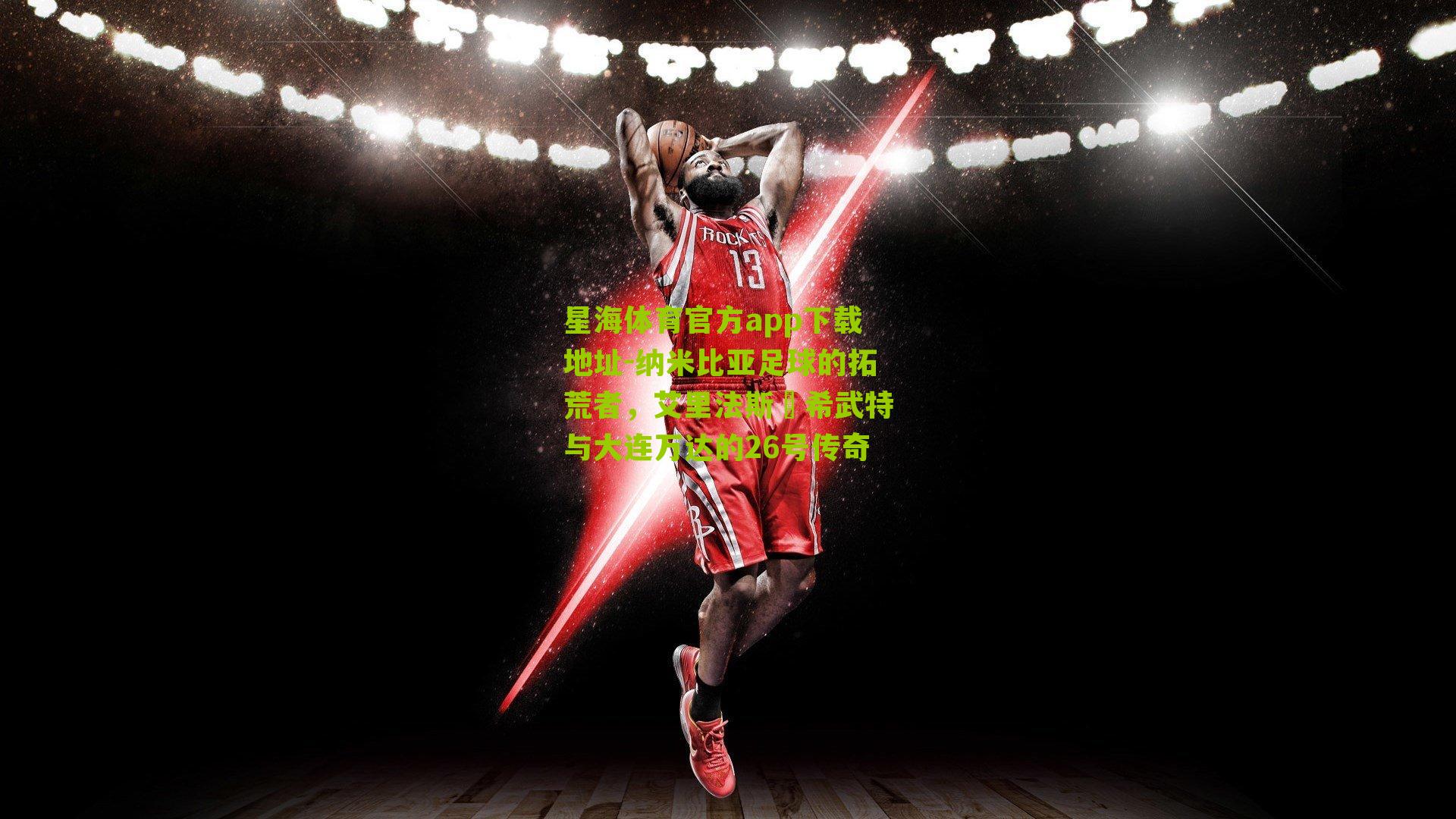 纳米比亚足球的拓荒者，艾里法斯・希武特与大连万达的26号传奇