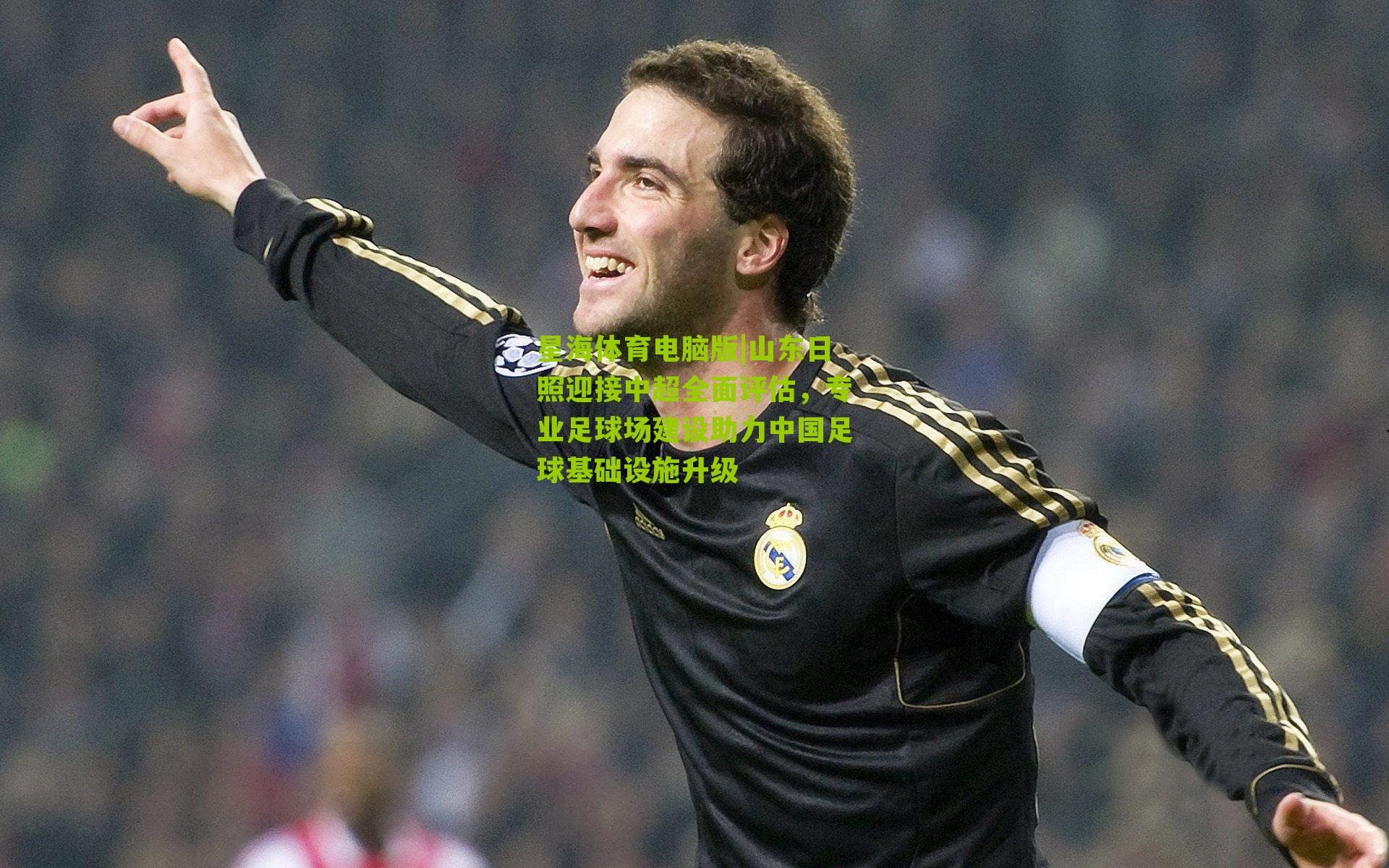 山东日照迎接中超全面评估,专业足球场建设助力中国足球基础设施升级