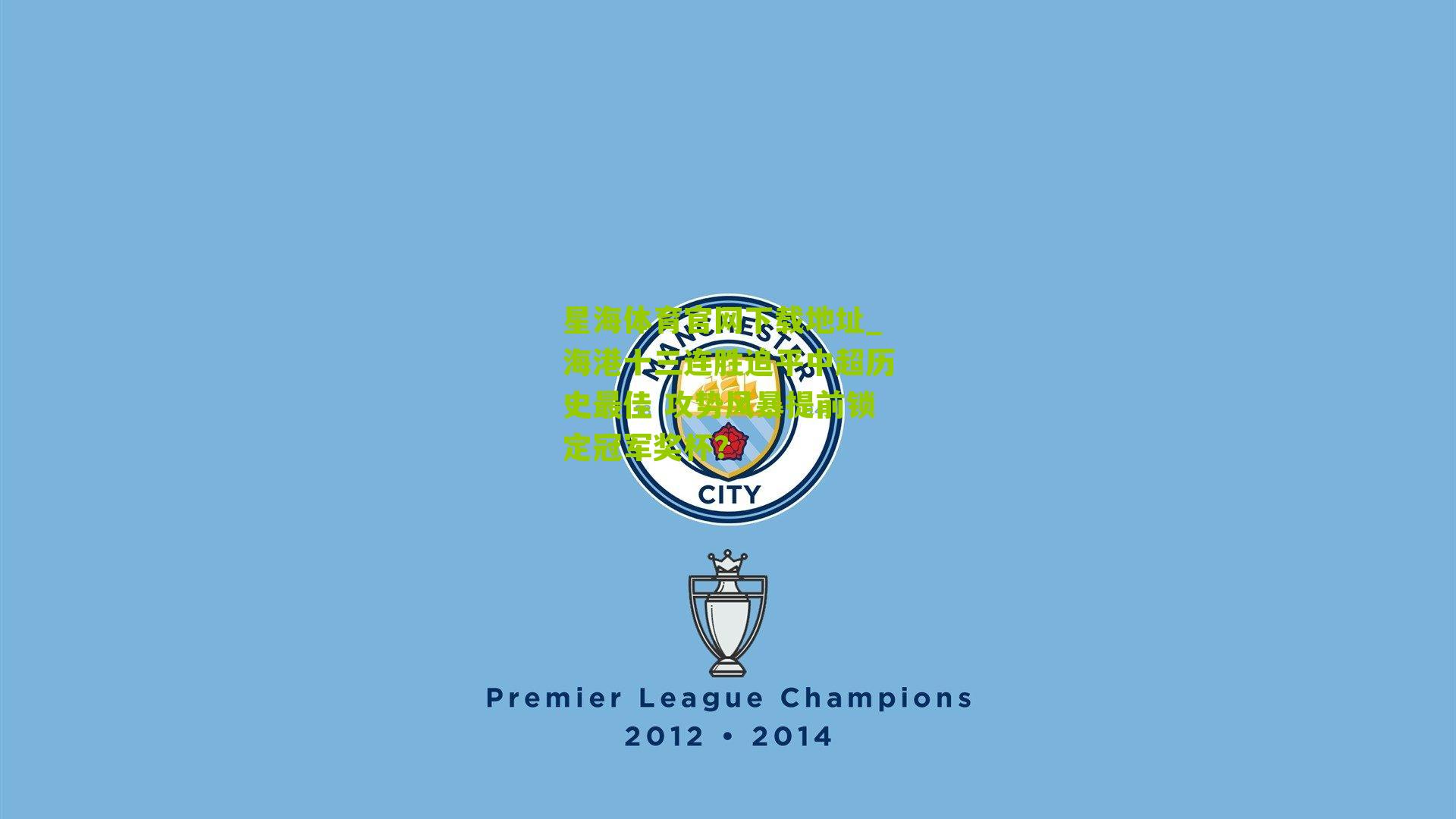 海港十三连胜追平中超历史最佳 攻势风暴提前锁定冠军奖杯?