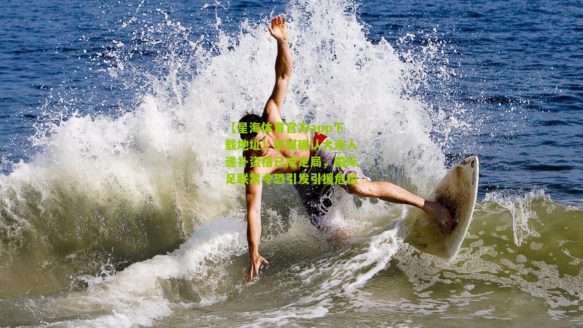 【星海体育官方app下载地址】京媒确认大连人递补资格已成定局，国际足联禁令恐引发引援危机