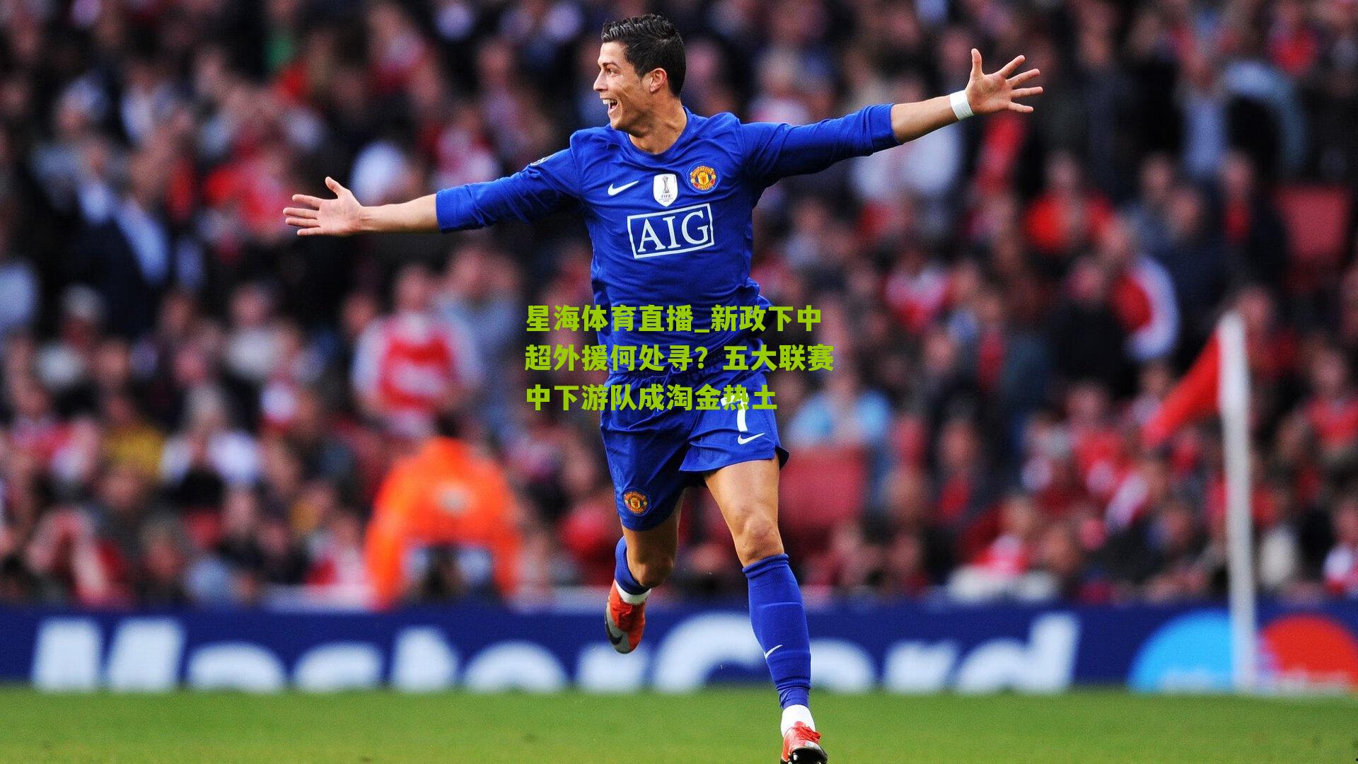 星海体育直播_新政下中超外援何处寻？五大联赛中下游队成淘金热土