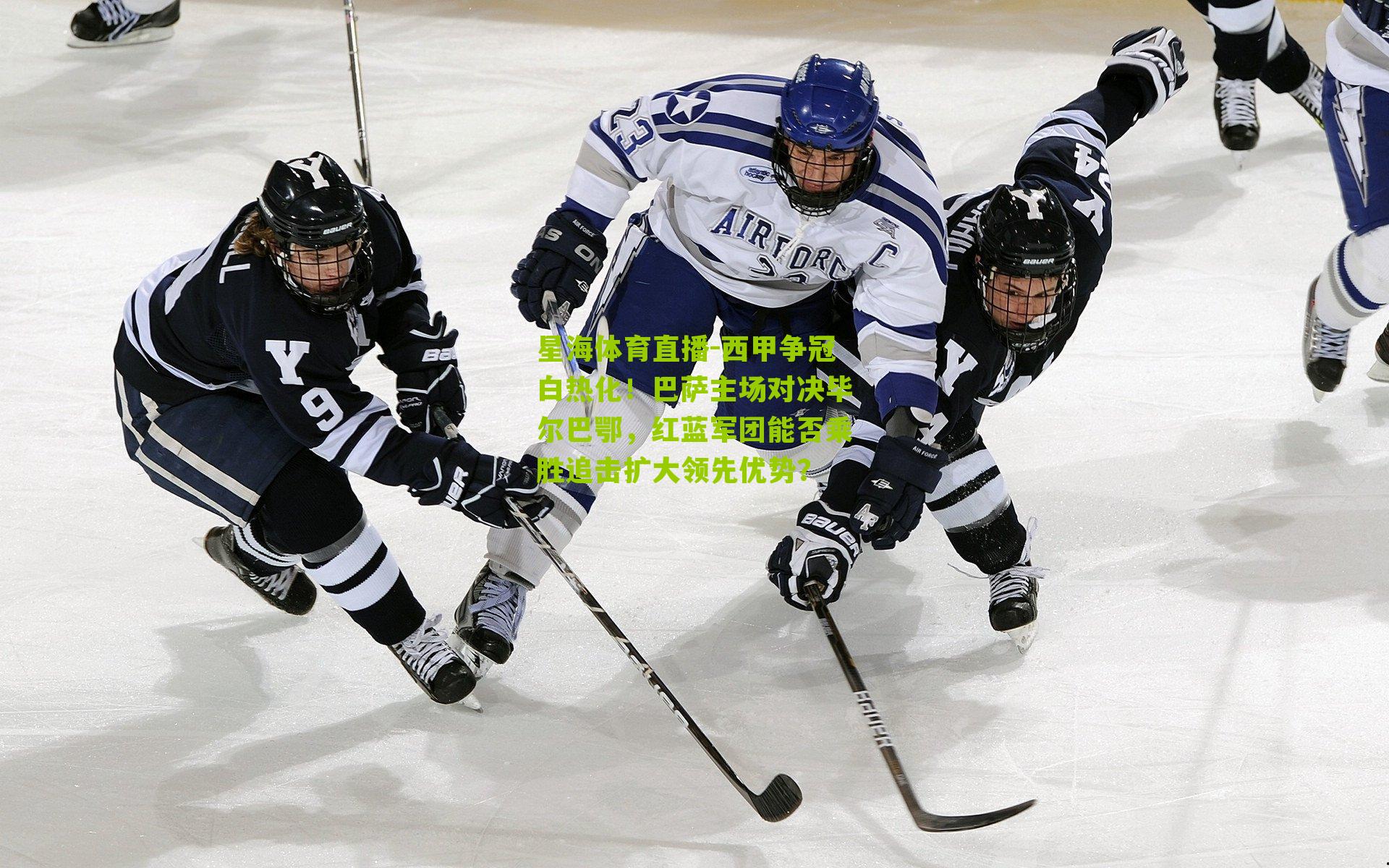 星海体育直播-西甲争冠白热化！巴萨主场对决毕尔巴鄂，红蓝军团能否乘胜追击扩大领先优势？