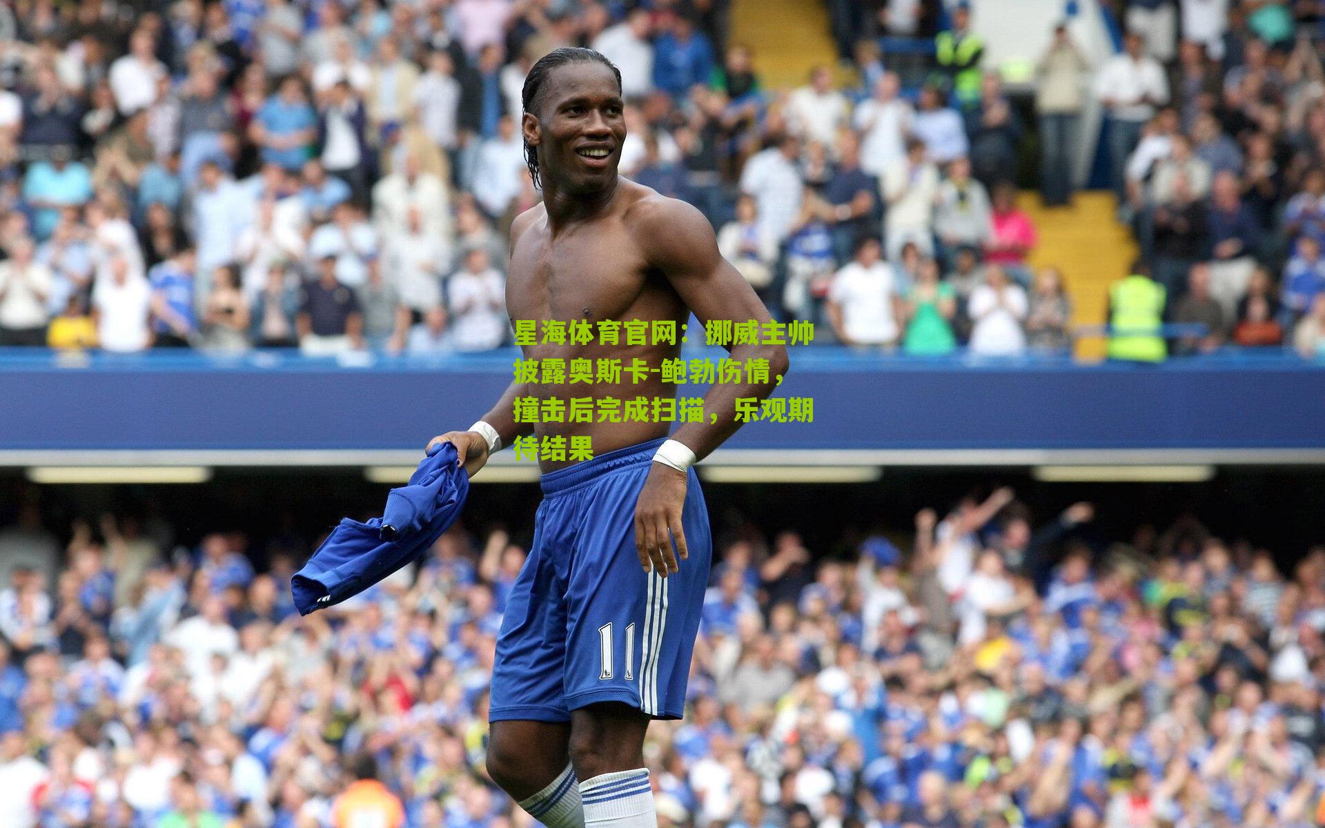 挪威主帅披露奥斯卡-鲍勃伤情，撞击后完成扫描，乐观期待结果