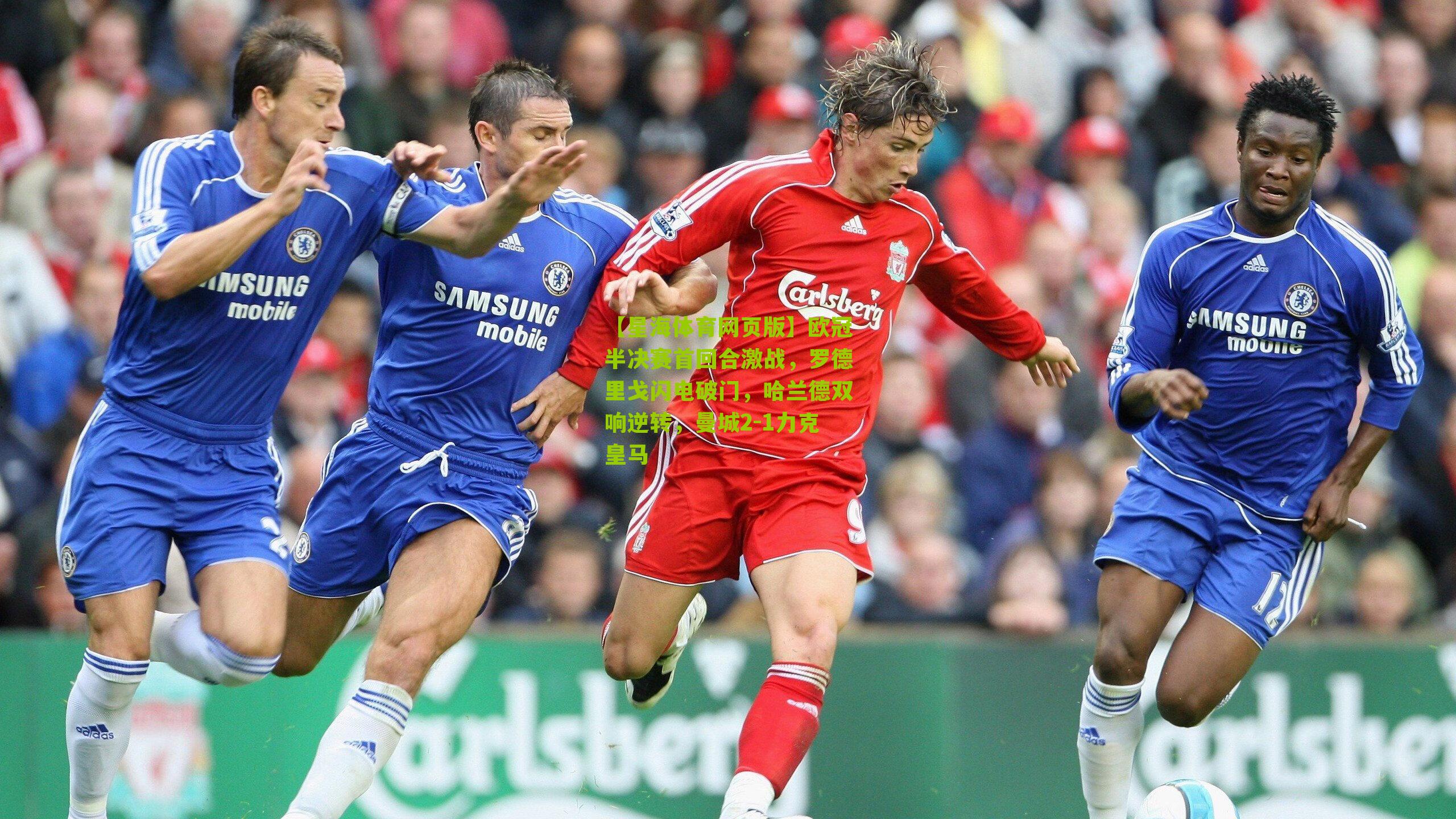 【星海体育网页版】欧冠半决赛首回合激战，罗德里戈闪电破门，哈兰德双响逆转，曼城2-1力克皇马