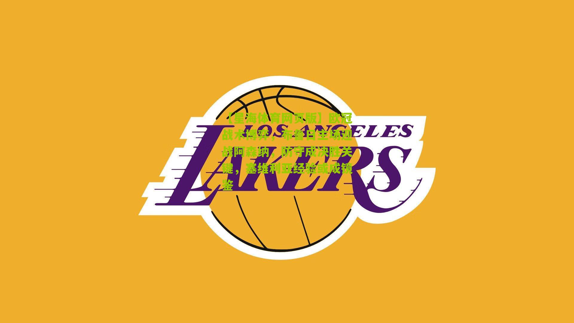 【星海体育网页版】欧冠战术博弈，布鲁日主场迎战阿森纳，防守成决胜关键，塞维利亚经验或成镜鉴