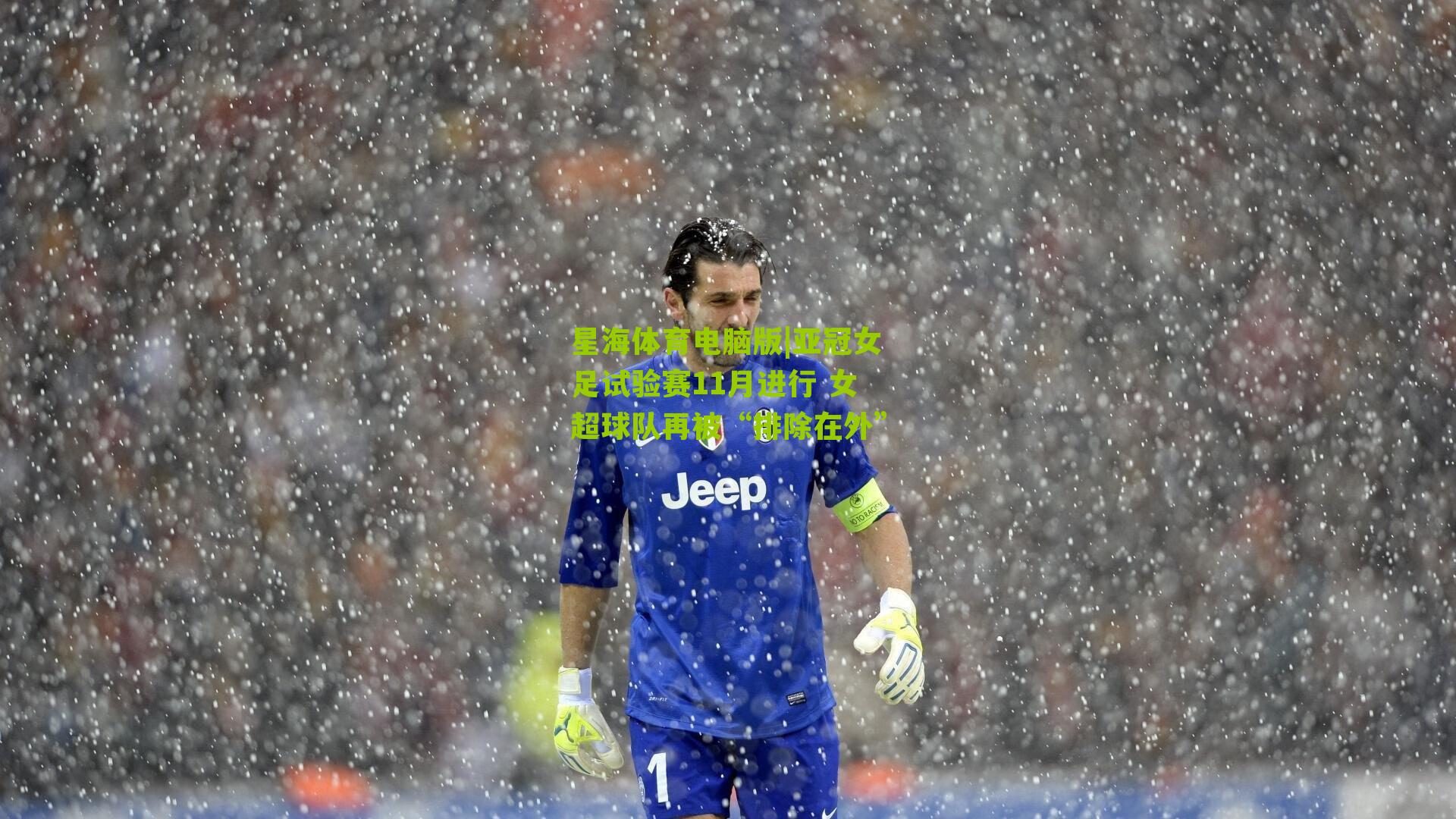 亚冠女足试验赛11月进行 女超球队再被“排除在外”