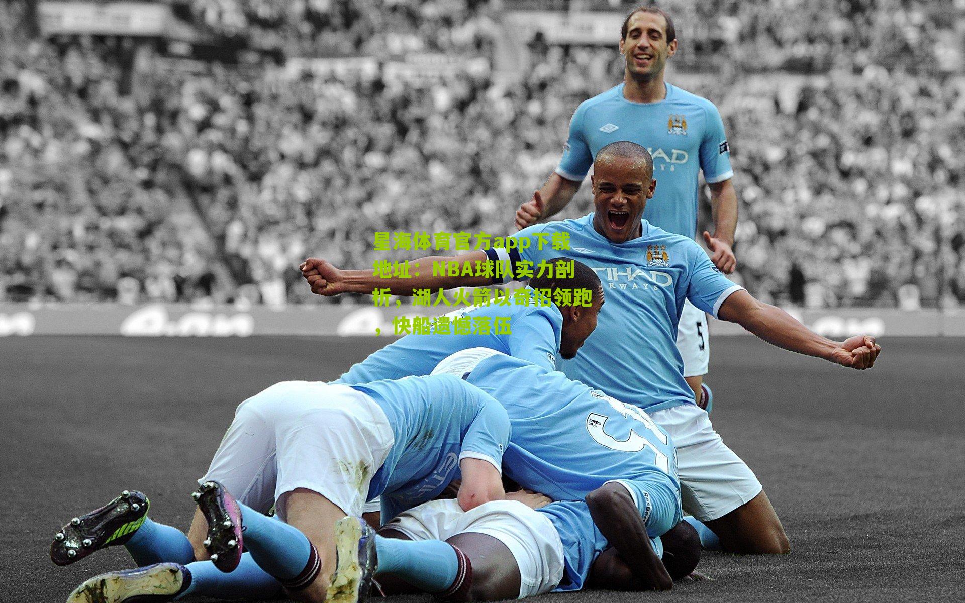 星海体育官方app下载地址：NBA球队实力剖析，湖人火箭以奇招领跑，快船遗憾落伍
