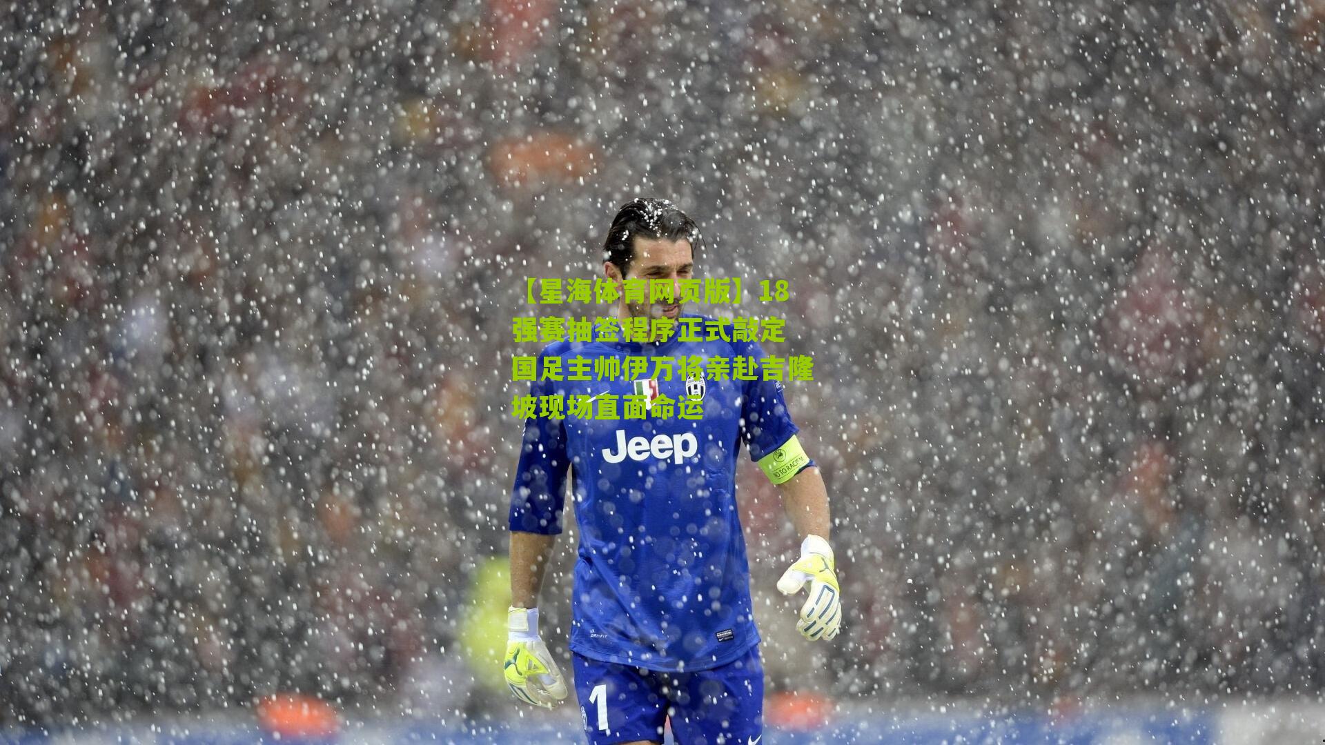 18强赛抽签程序正式敲定 国足主帅伊万将亲赴吉隆坡现场直面命运