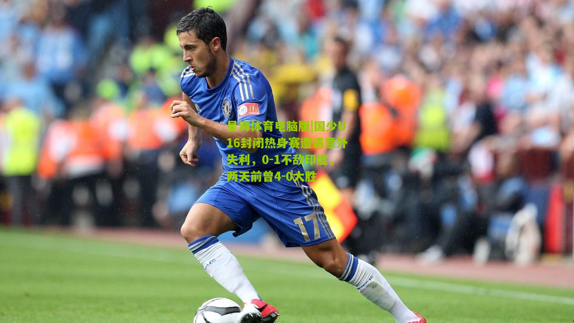 国少U16封闭热身赛遭遇意外失利,0-1不敌印度,两天前曾4-0大胜