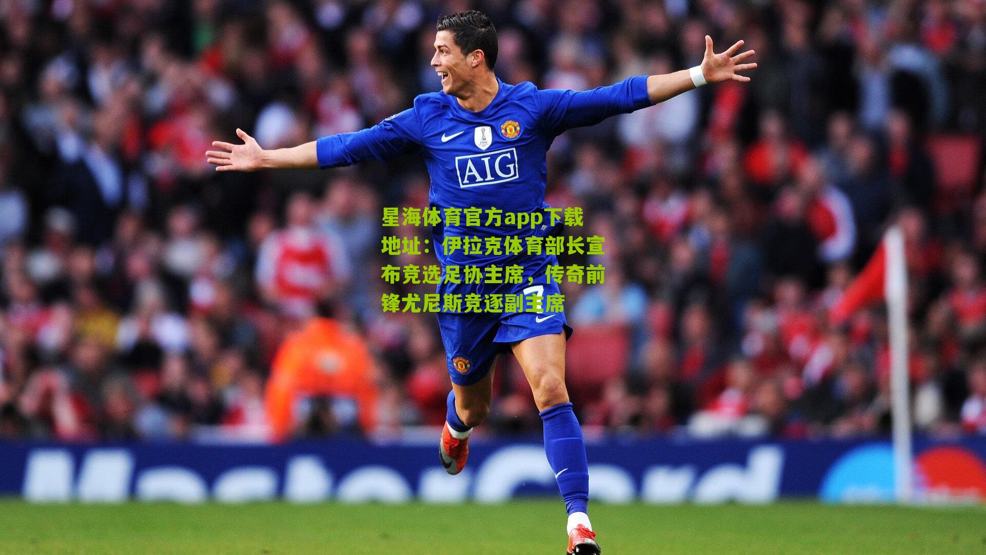 伊拉克体育部长宣布竞选足协主席，传奇前锋尤尼斯竞逐副主席