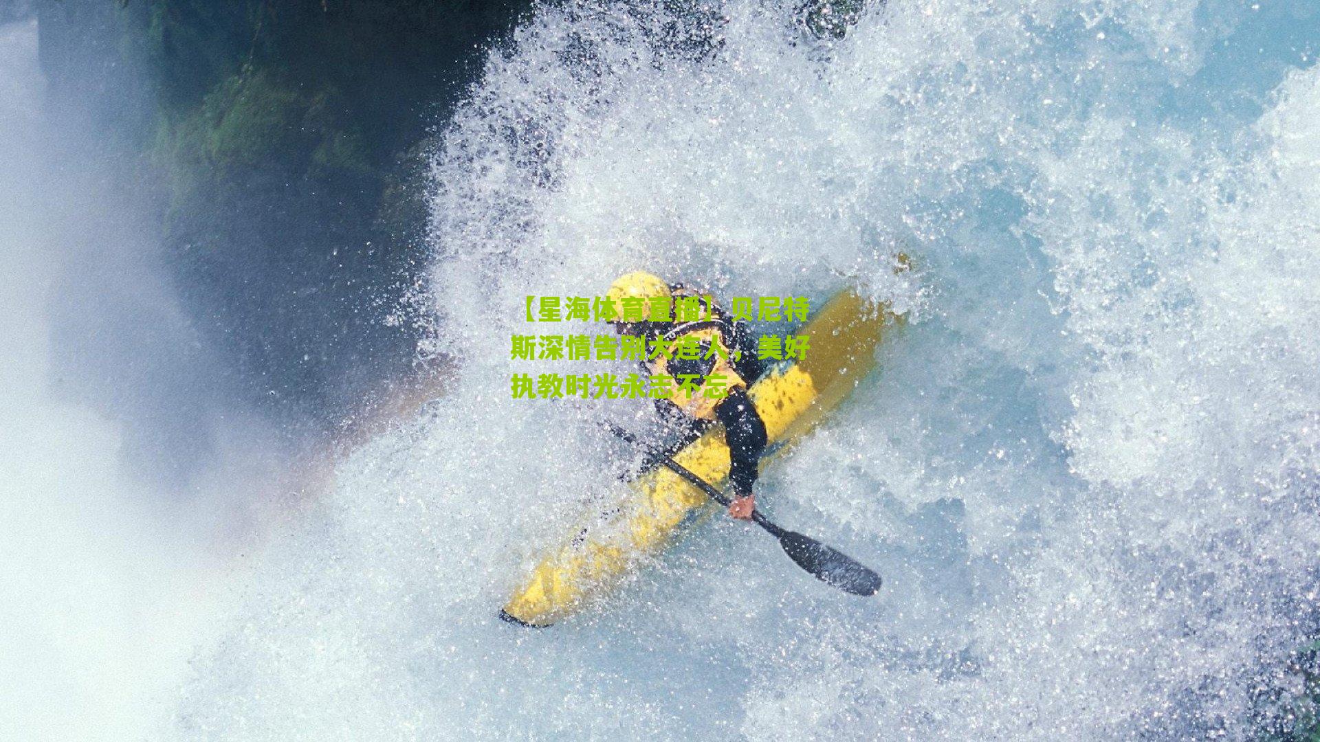 贝尼特斯深情告别大连人，美好执教时光永志不忘