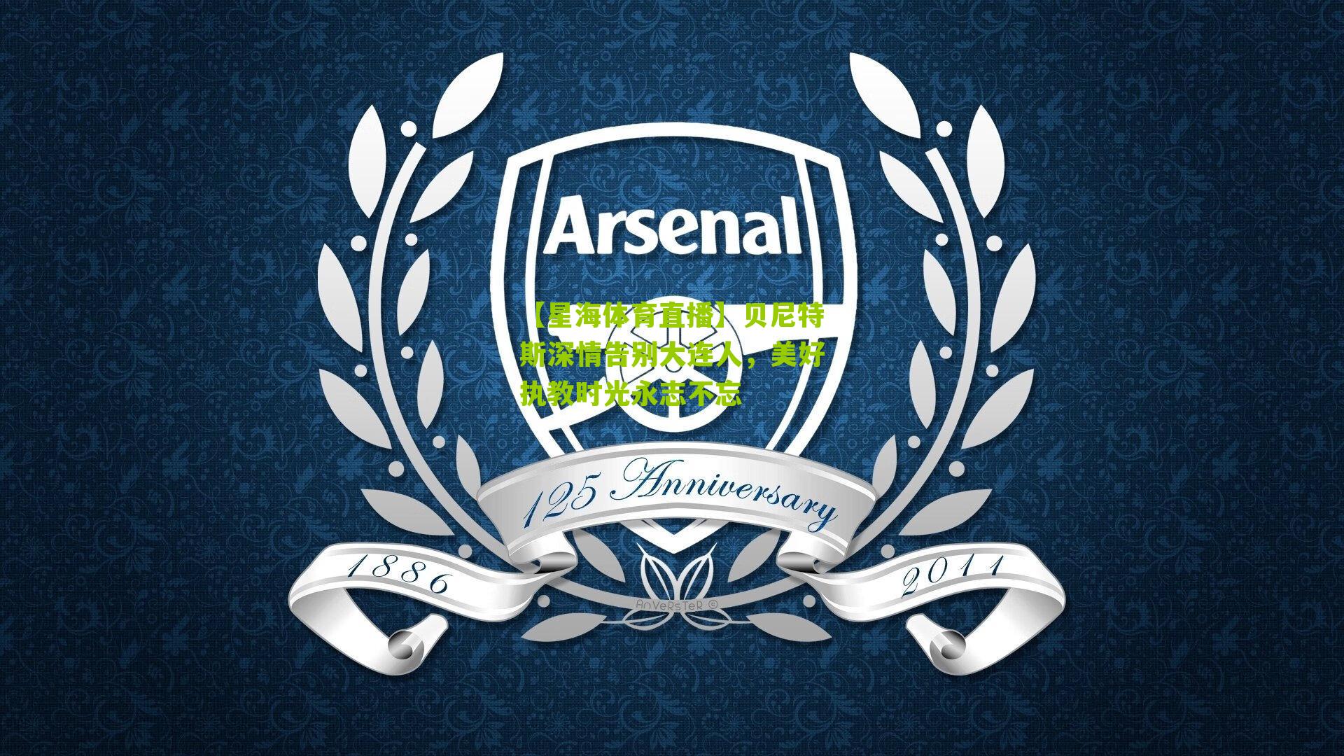 贝尼特斯深情告别大连人，美好执教时光永志不忘