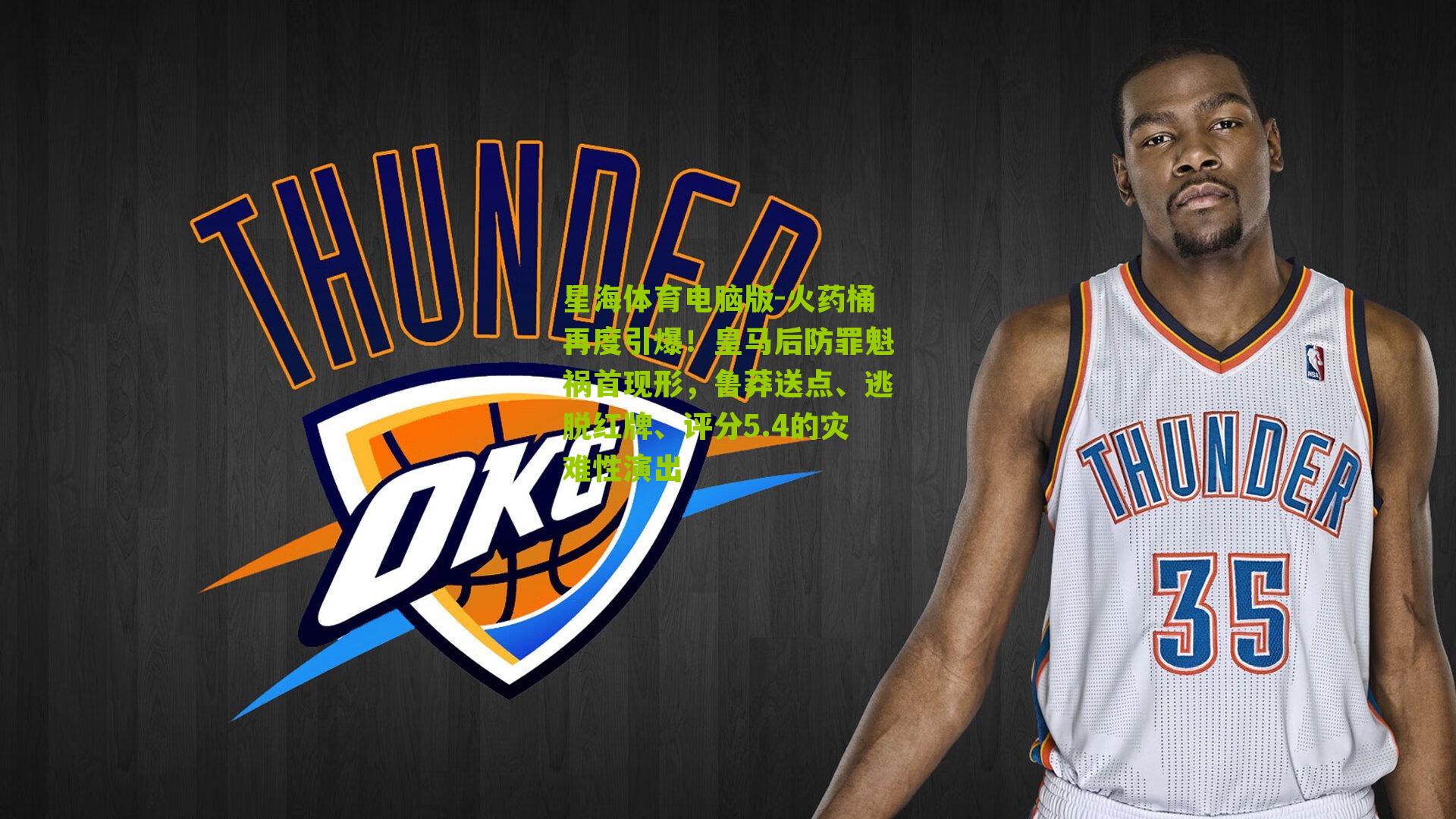 星海体育电脑版-火药桶再度引爆！皇马后防罪魁祸首现形，鲁莽送点、逃脱红牌、评分5.4的灾难性演出