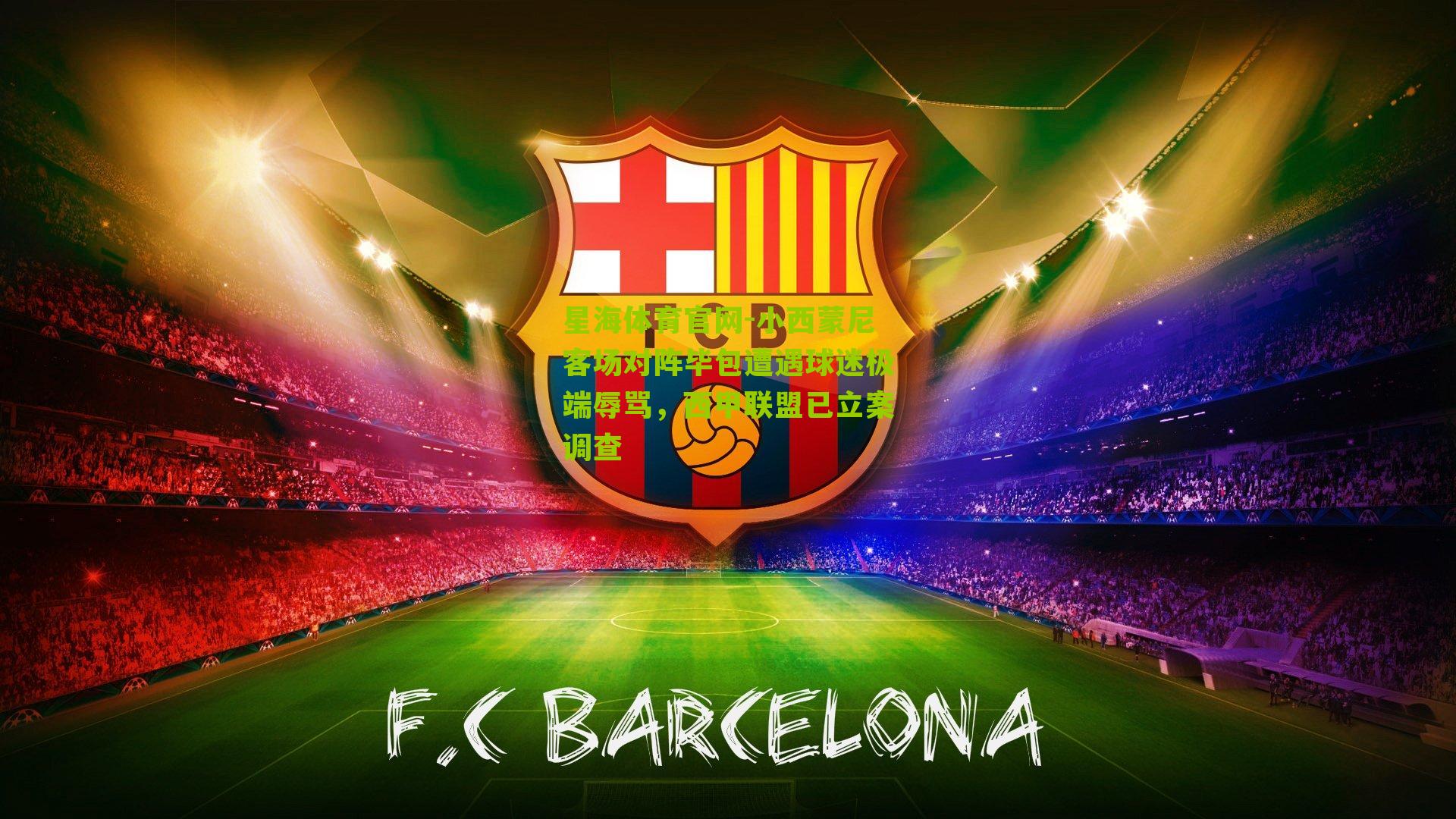 小西蒙尼客场对阵毕包遭遇球迷极端辱骂,西甲联盟已立案调查