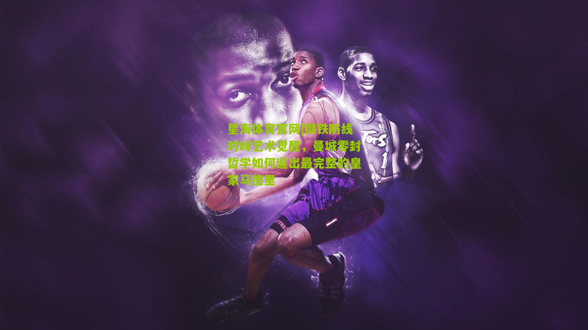 星海体育官网|钢铁防线对峙艺术觉醒，曼城零封哲学如何逼出最完整的皇家马德里