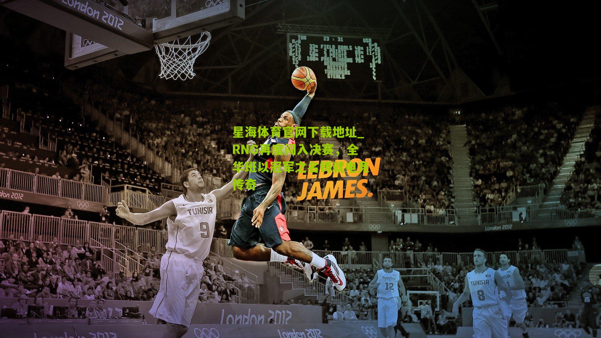 RNG再度闯入决赛,全华班以冠军之名铸就电竞传奇