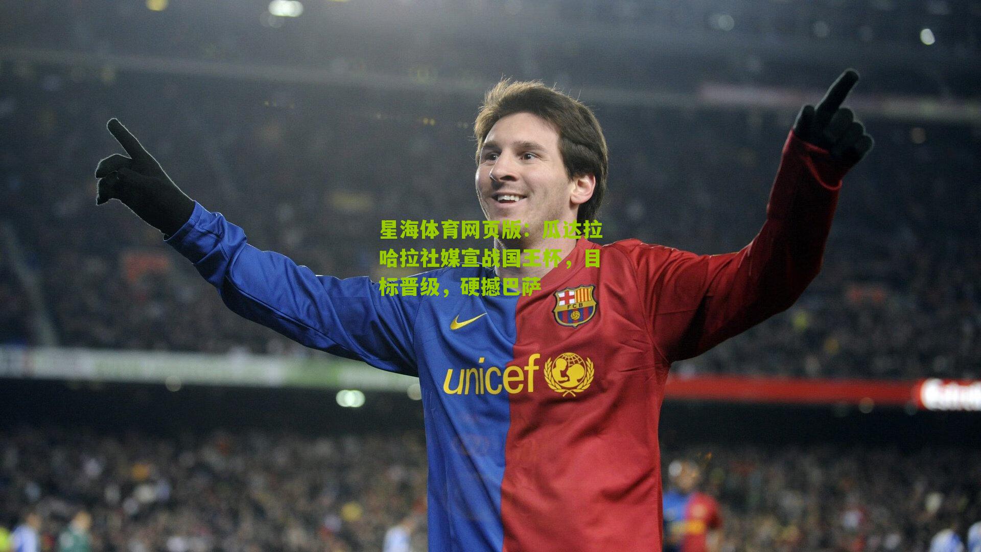 瓜达拉哈拉社媒宣战国王杯,目标晋级,硬撼巴萨