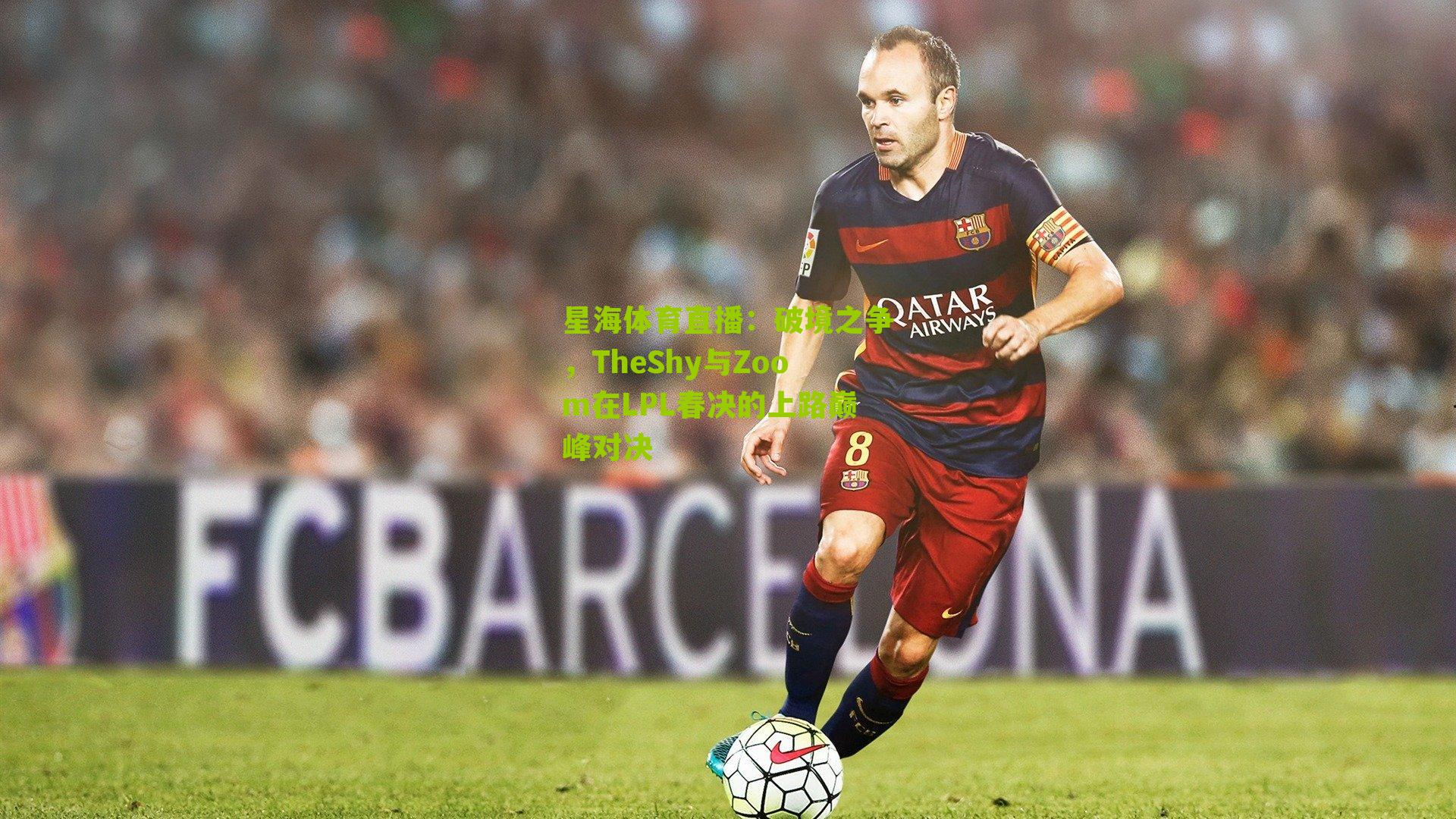 破境之争，TheShy与Zoom在LPL春决的上路巅峰对决