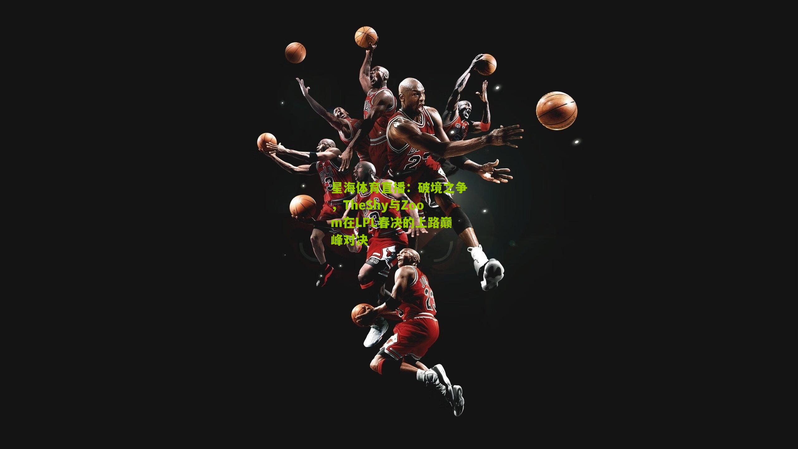 破境之争，TheShy与Zoom在LPL春决的上路巅峰对决