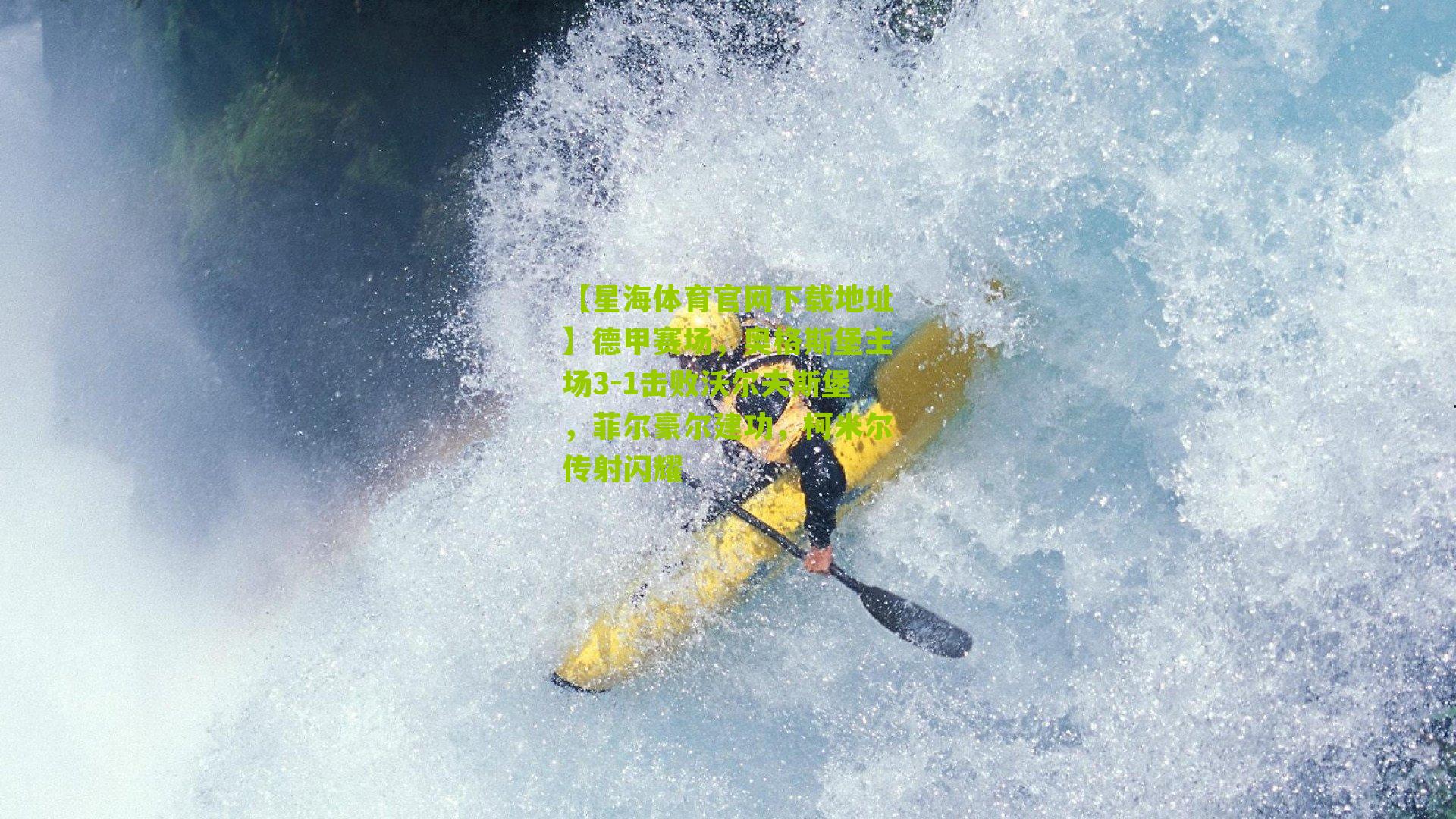 德甲赛场，奥格斯堡主场3-1击败沃尔夫斯堡，菲尔豪尔建功，柯米尔传射闪耀