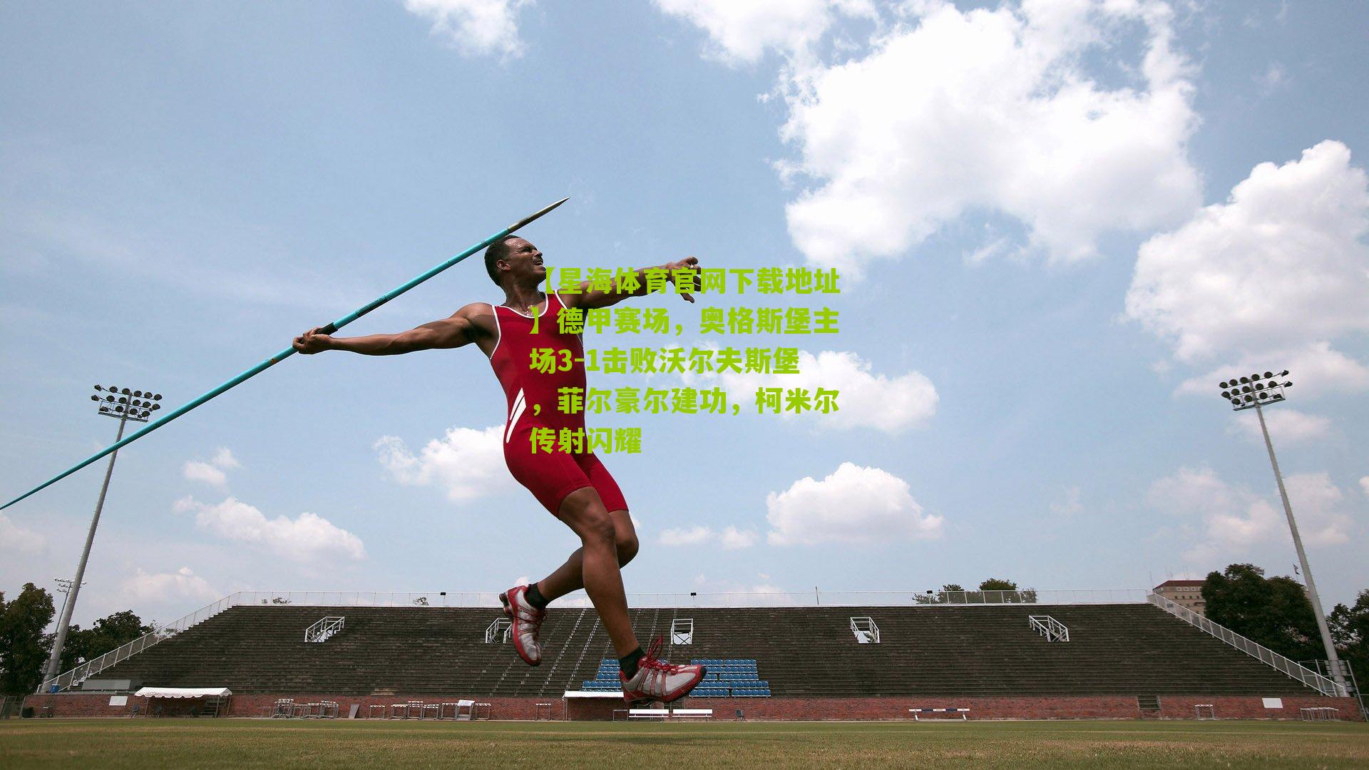 德甲赛场，奥格斯堡主场3-1击败沃尔夫斯堡，菲尔豪尔建功，柯米尔传射闪耀