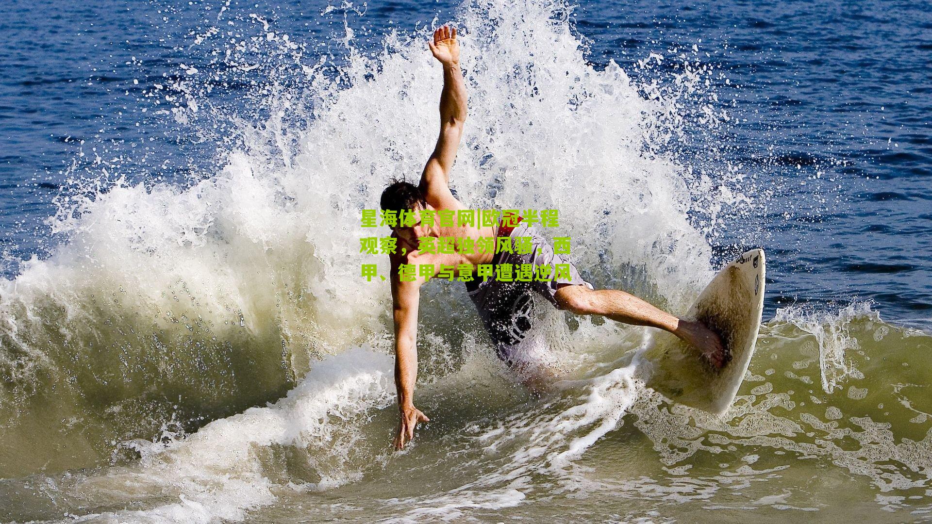 欧冠半程观察，英超独领风骚，西甲、德甲与意甲遭遇逆风