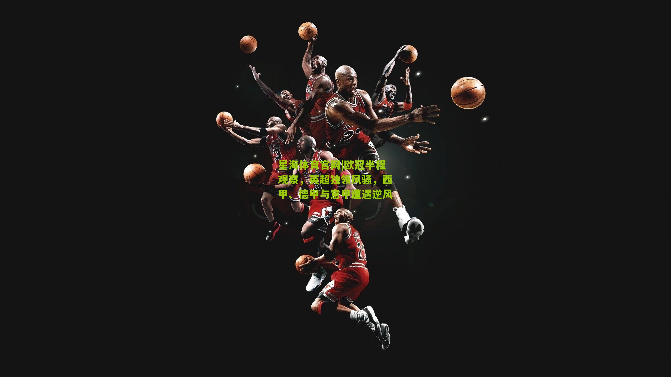 欧冠半程观察，英超独领风骚，西甲、德甲与意甲遭遇逆风