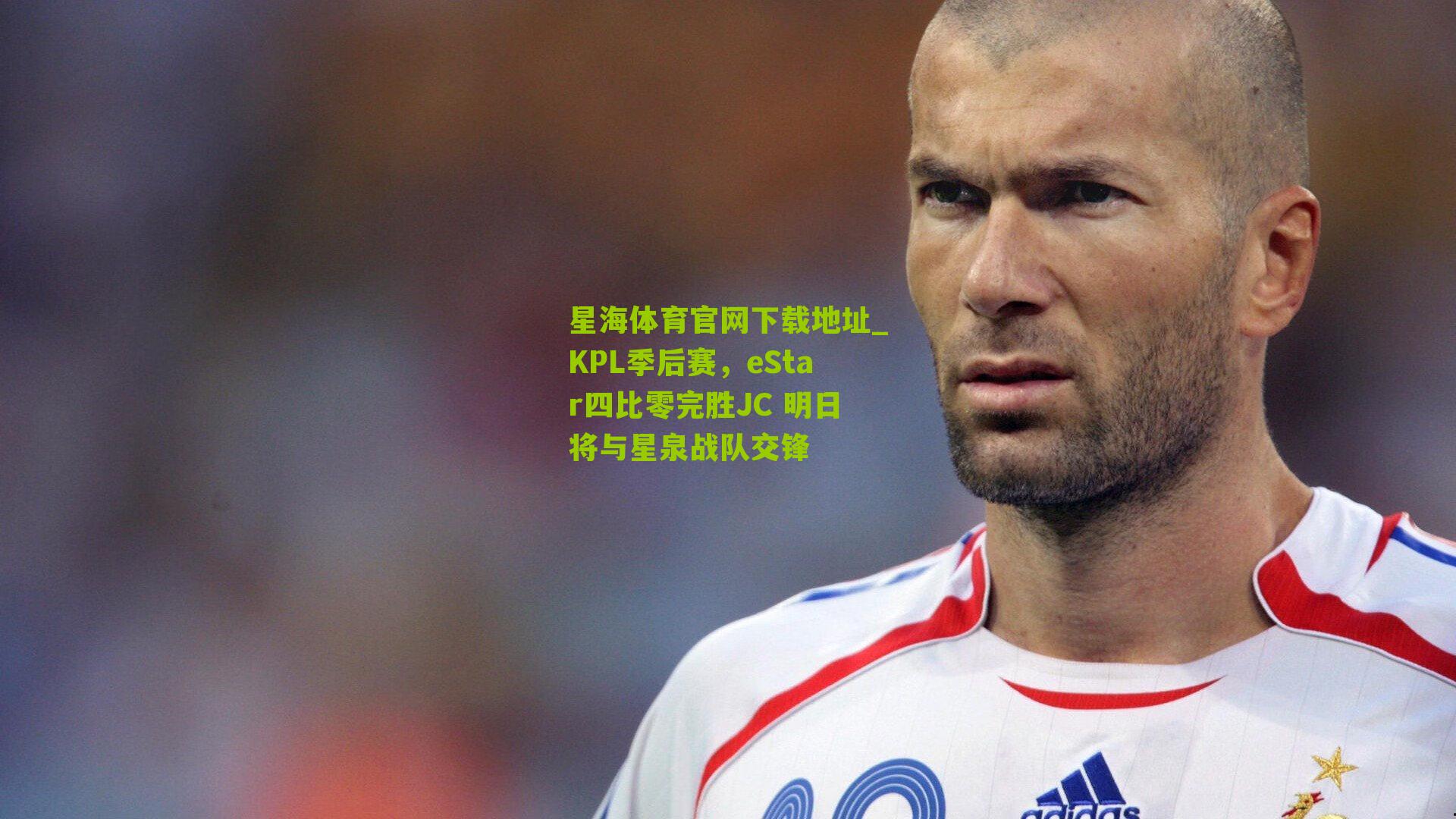 KPL季后赛，eStar四比零完胜JC 明日将与星泉战队交锋