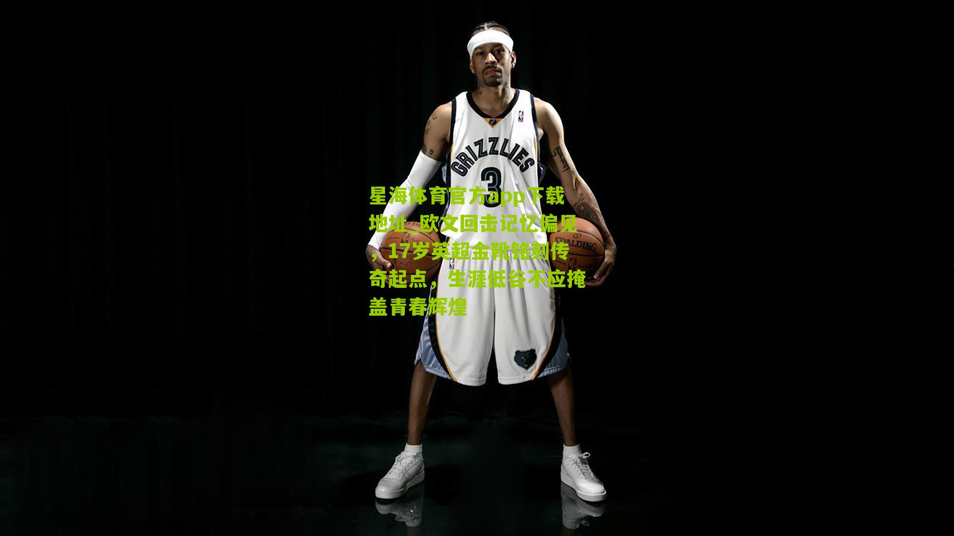 欧文回击记忆偏见,17岁英超金靴铭刻传奇起点,生涯低谷不应掩盖青春辉煌